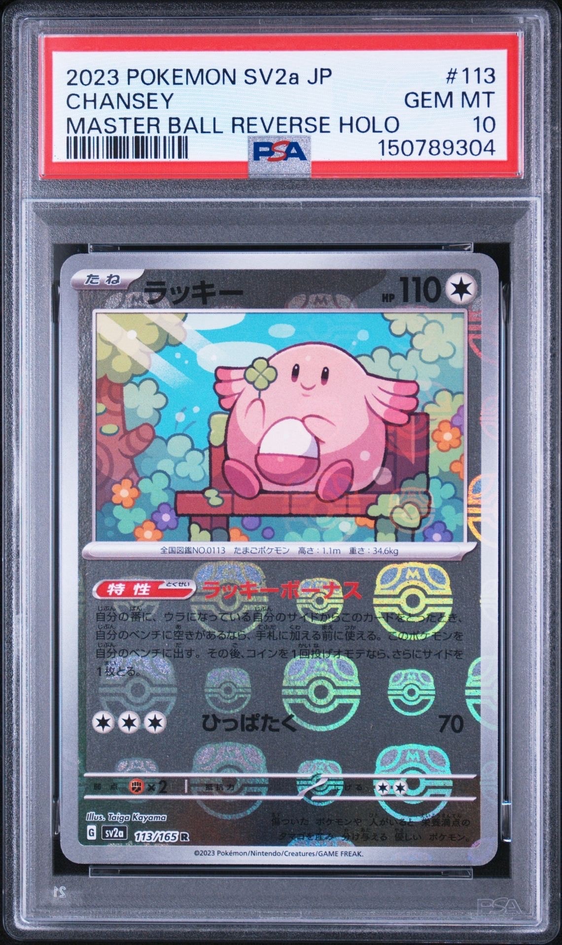 ラッキー R: マスターボールミラー[SV2a 113/165](強化拡張パック「ポケモンカード151」)