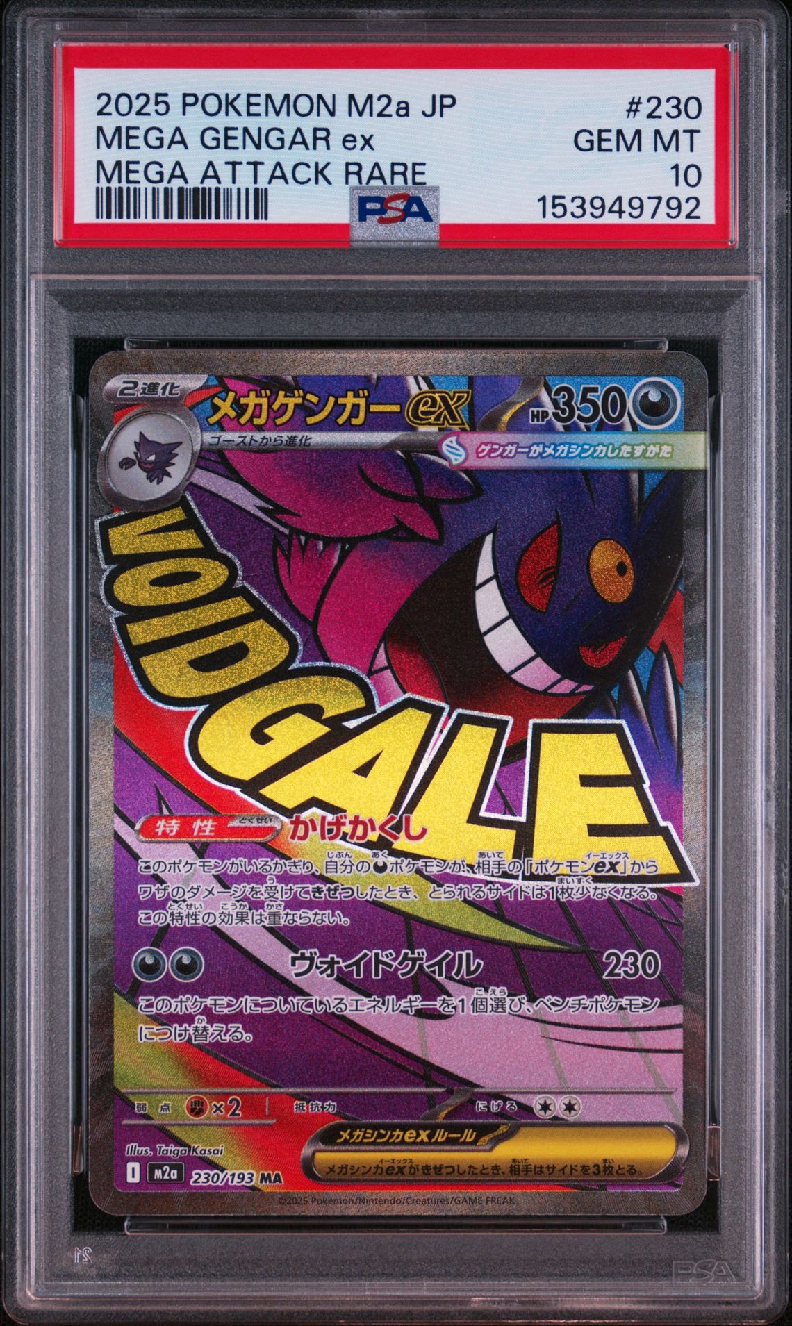 メガゲンガーex MA [M2a 230/193](ハイクラスパック「MEGAドリームex」)