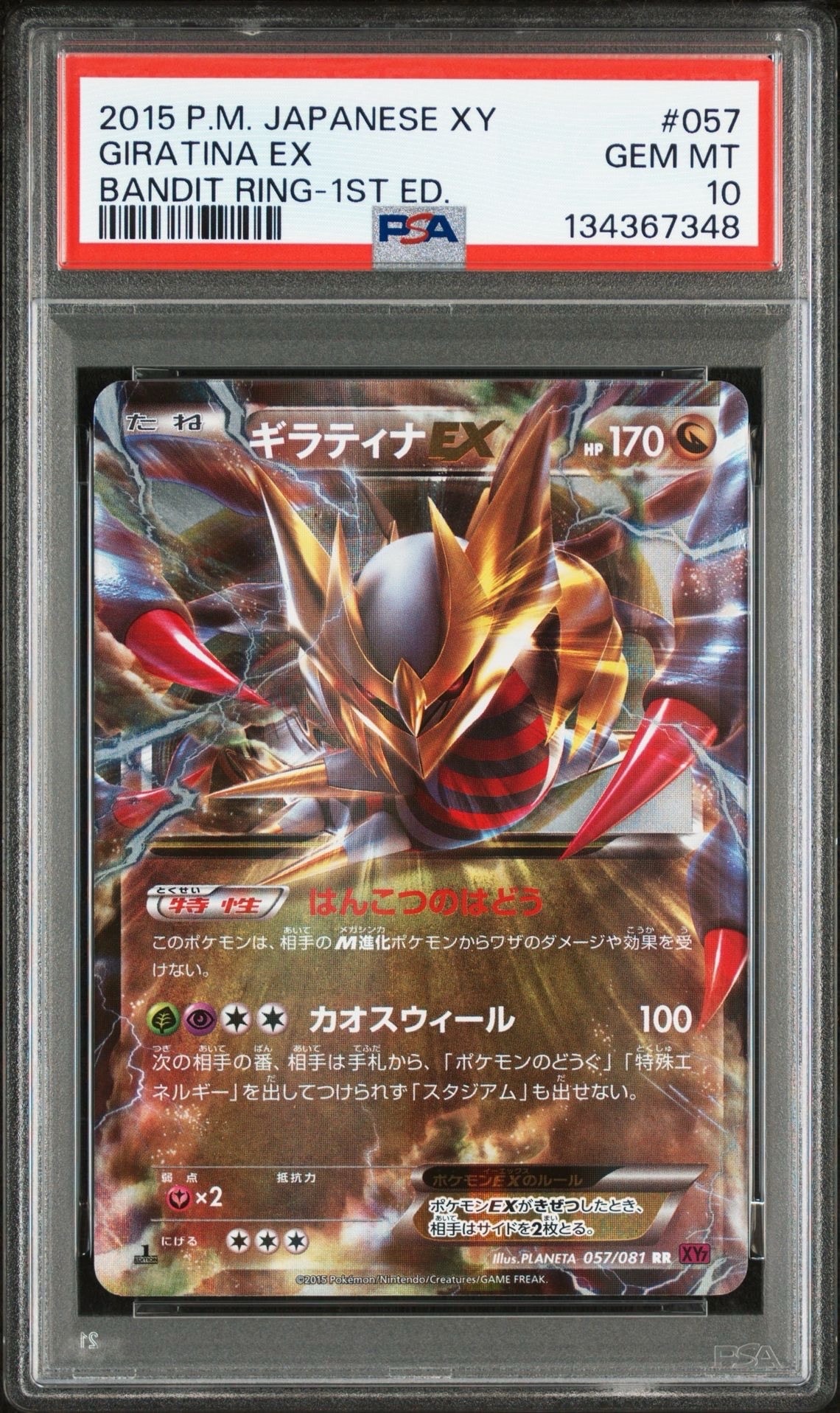 PSA10】ギラティナEX RR :1ED [XY7 057/081](拡張パック「バンデット