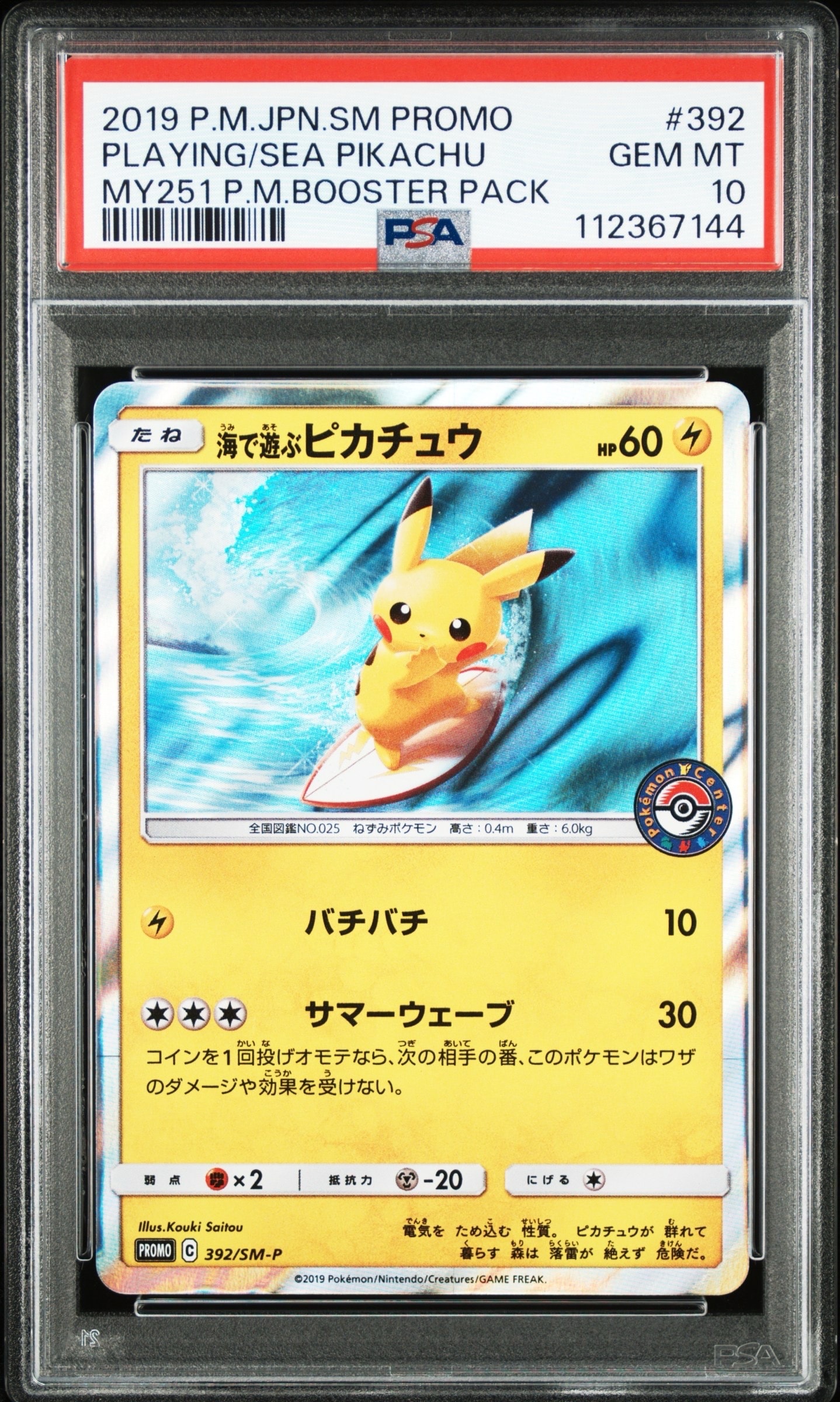 海で遊ぶピカチュウ: プロモ [SM-P 392](プロモーションカード「SM-P