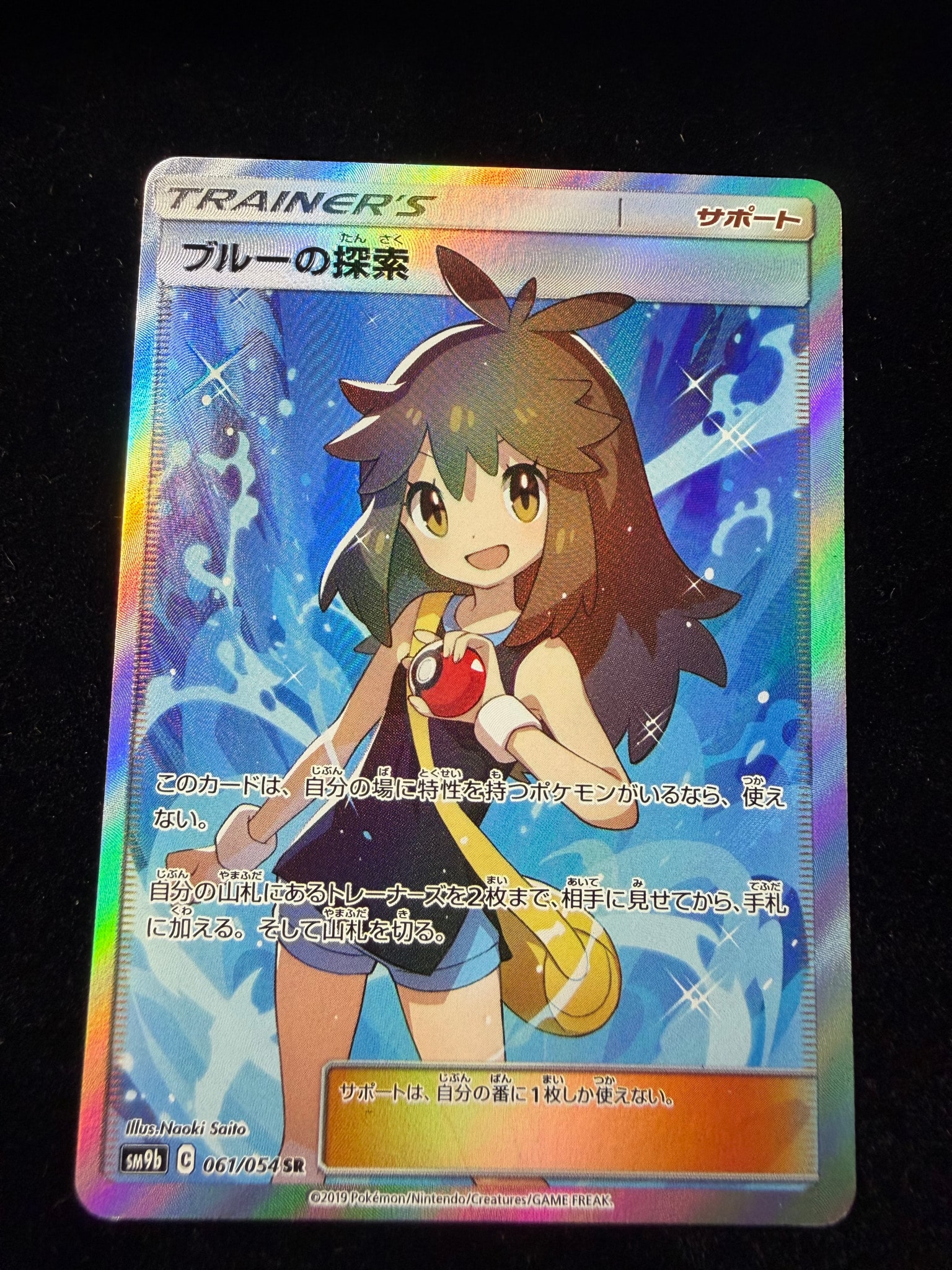 ブルーの探索 SR[SM9b 061/054](強化拡張パック「フルメタルウォール