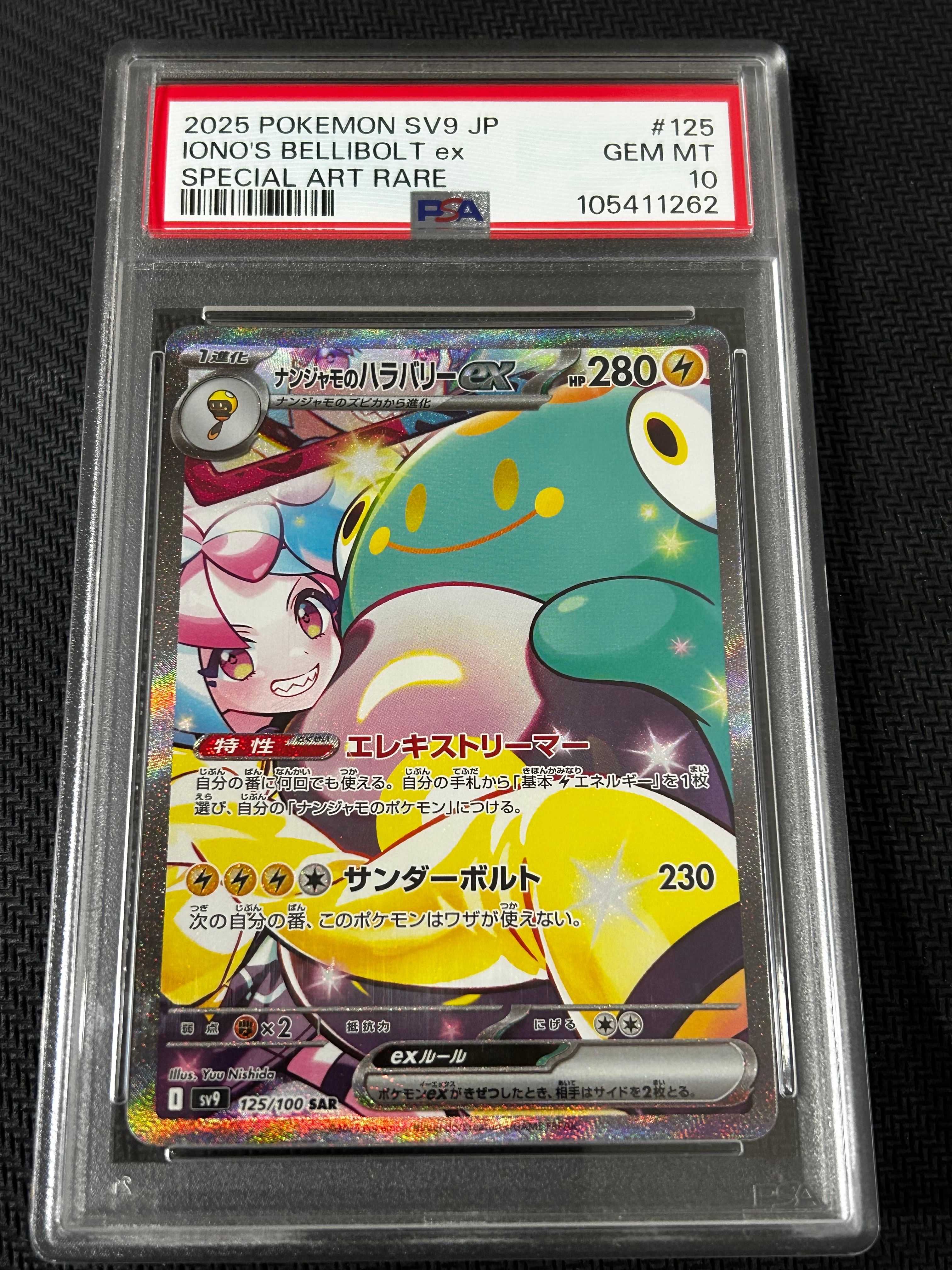 ナンジャモのハラバリーex SAR [SV9 125/100](拡張パック「バトルパートナーズ」)