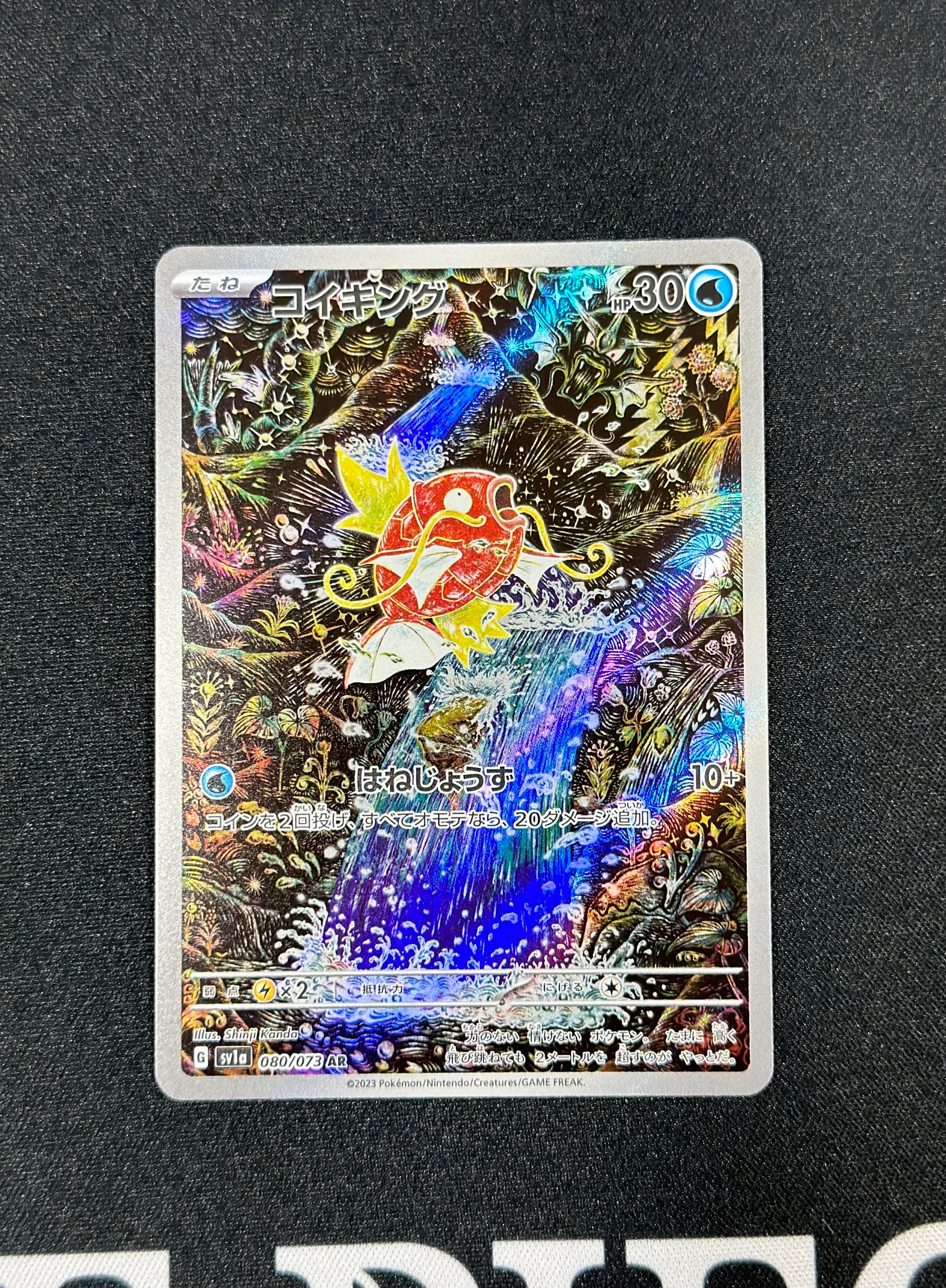 コイキング AR[SV1a 080/073](スカーレット&バイオレット 拡張パック「トリプレットビート」)