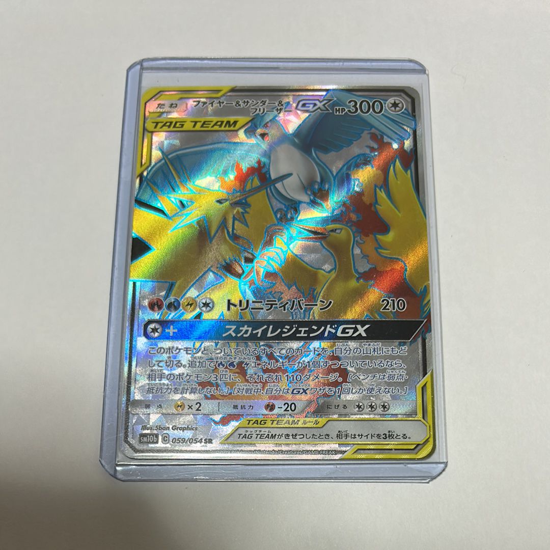 ファイヤー&サンダー&フリーザーGX SR[SM10b 059/054](強化拡張パック「スカイレジェンド」)
