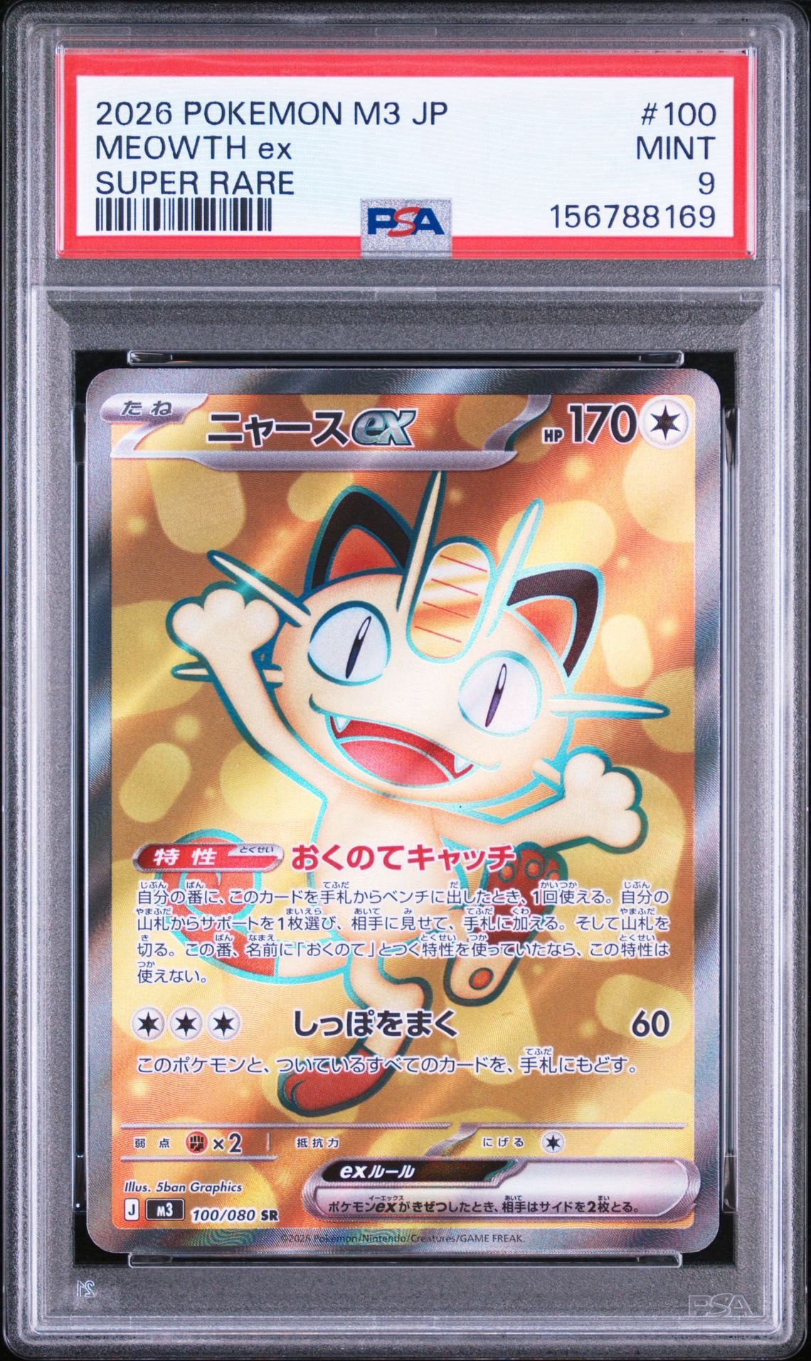 PSA10】ニャースex SR [M3 100/080](拡張パック「ムニキスゼロ」) 1枚