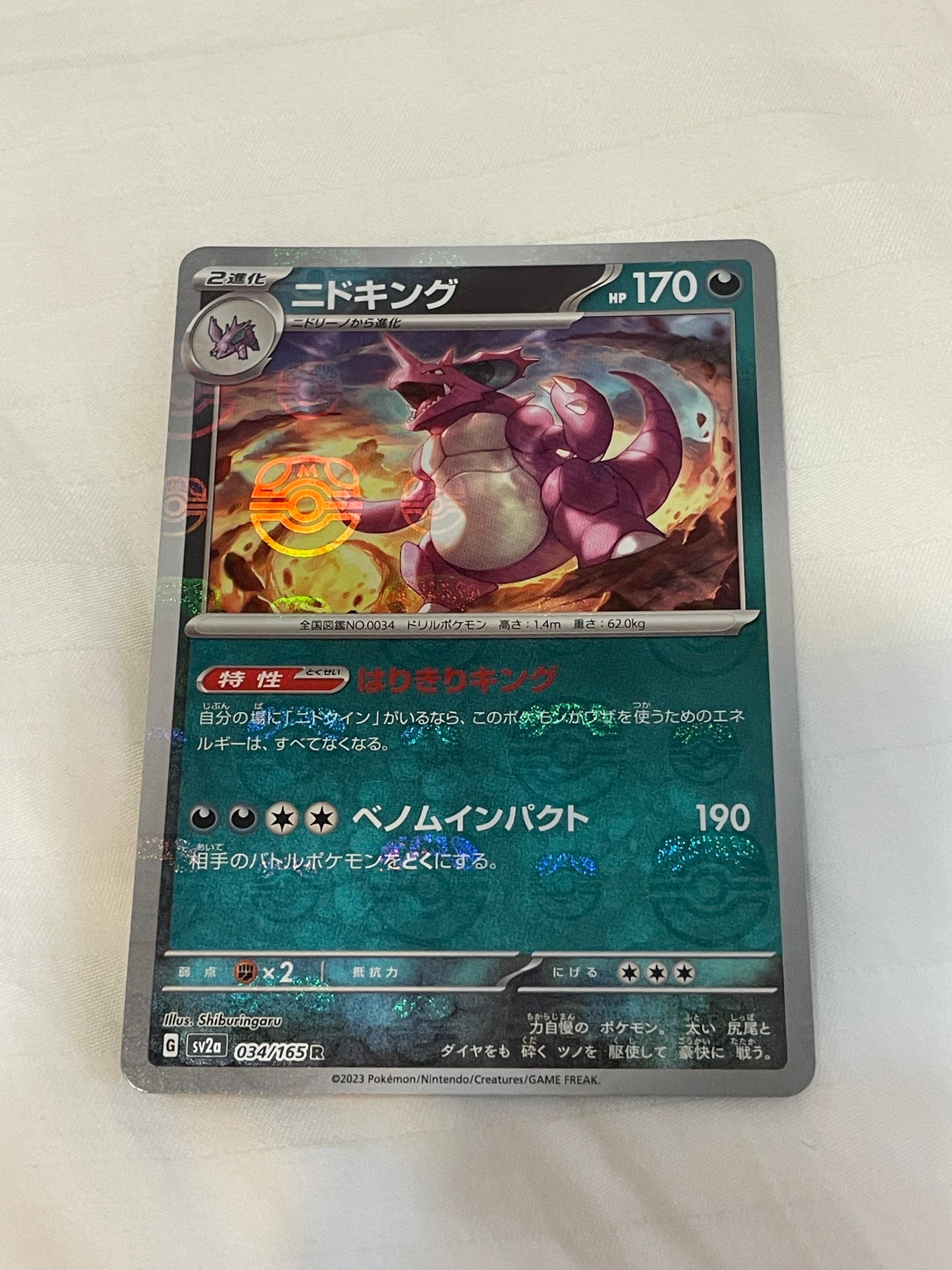 ニドキング R: マスターボールミラー[SV2a 034/165](強化拡張パック「ポケモンカード151」)