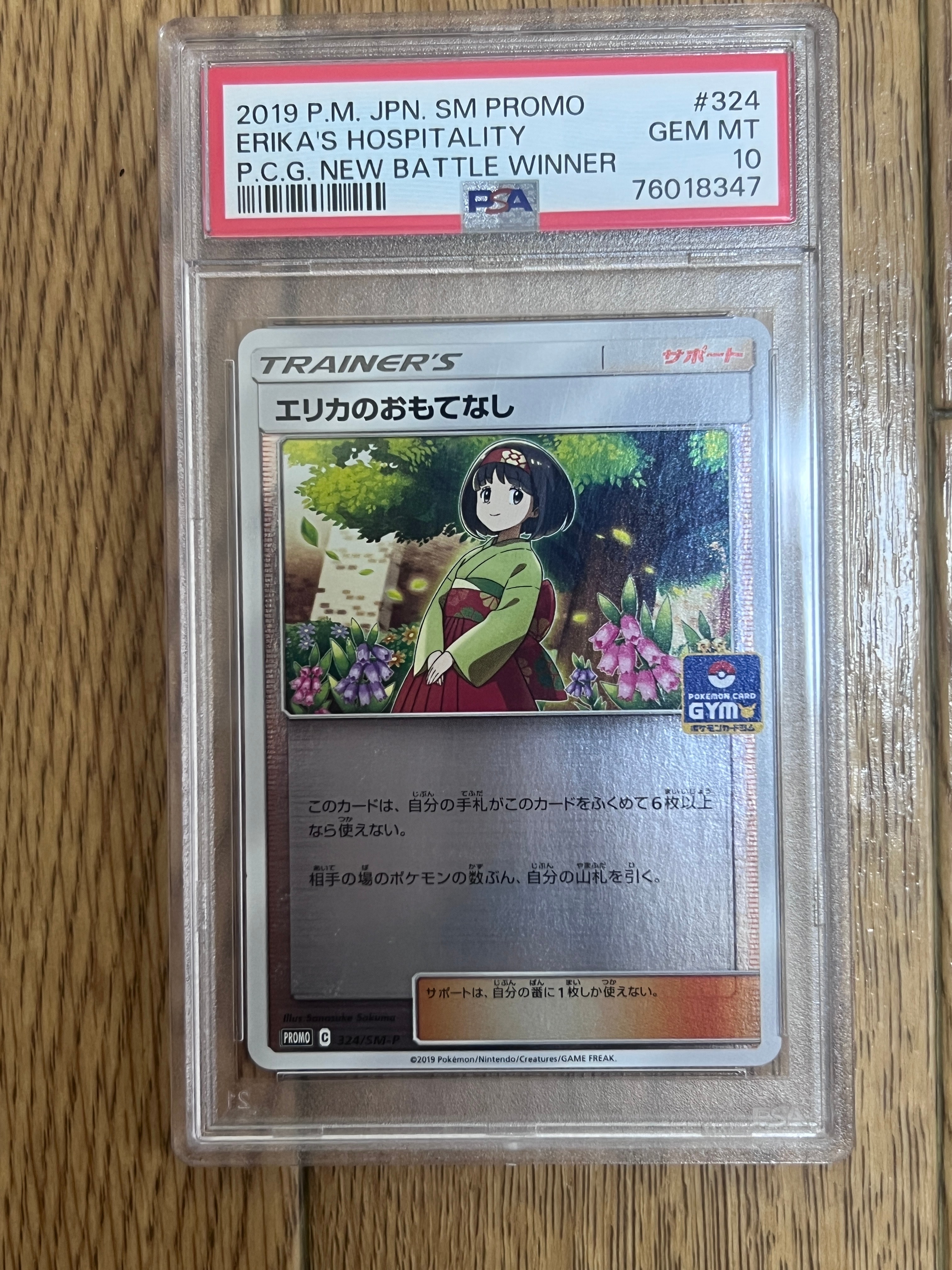 エリカのおもてなし P [SM-P 324](プロモーションカード「ポケモンカードジム新弾バトル 優勝賞」)