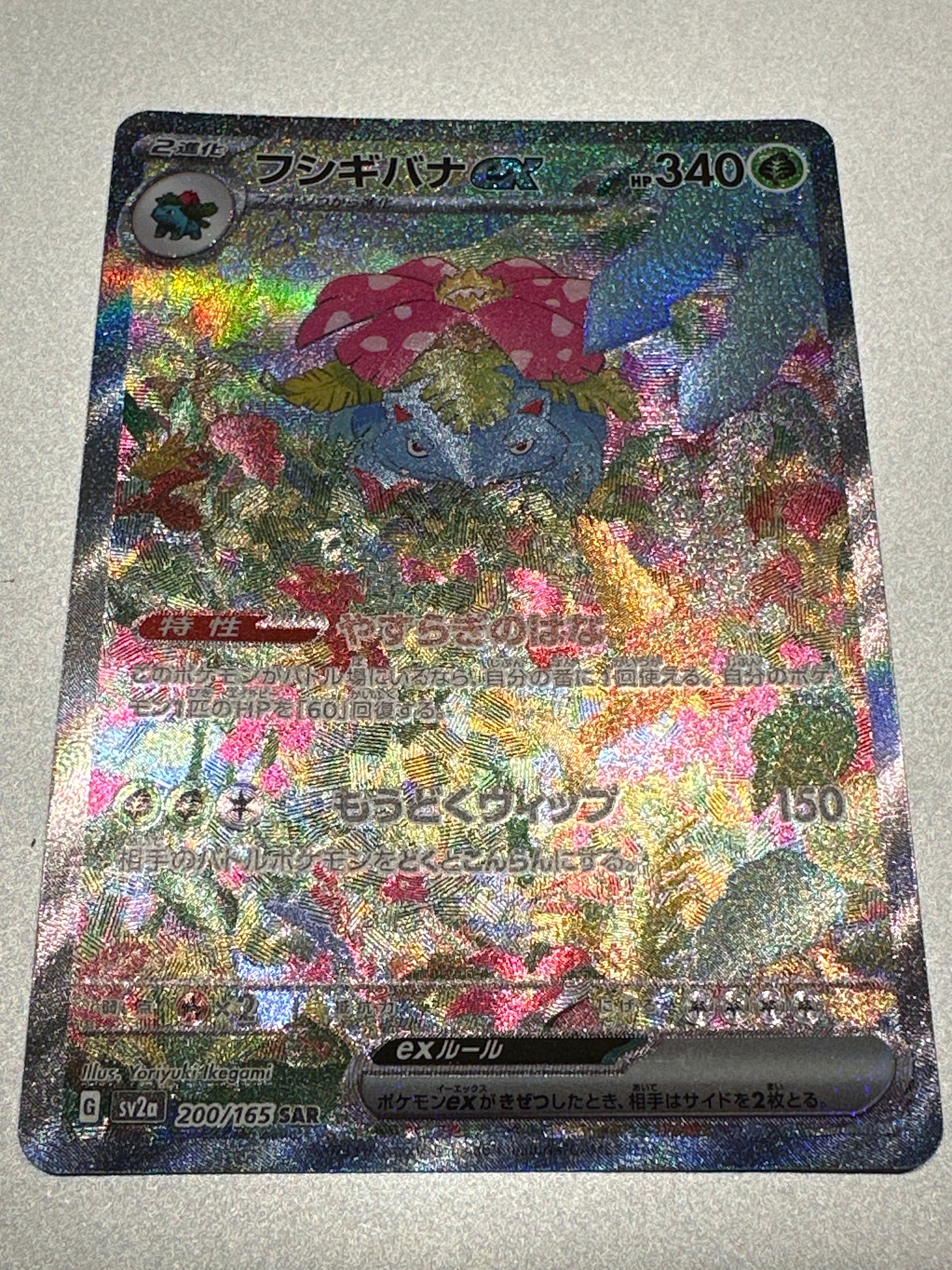 フシギバナex SAR[SV2a 200/165](強化拡張パック「ポケモンカード151」)