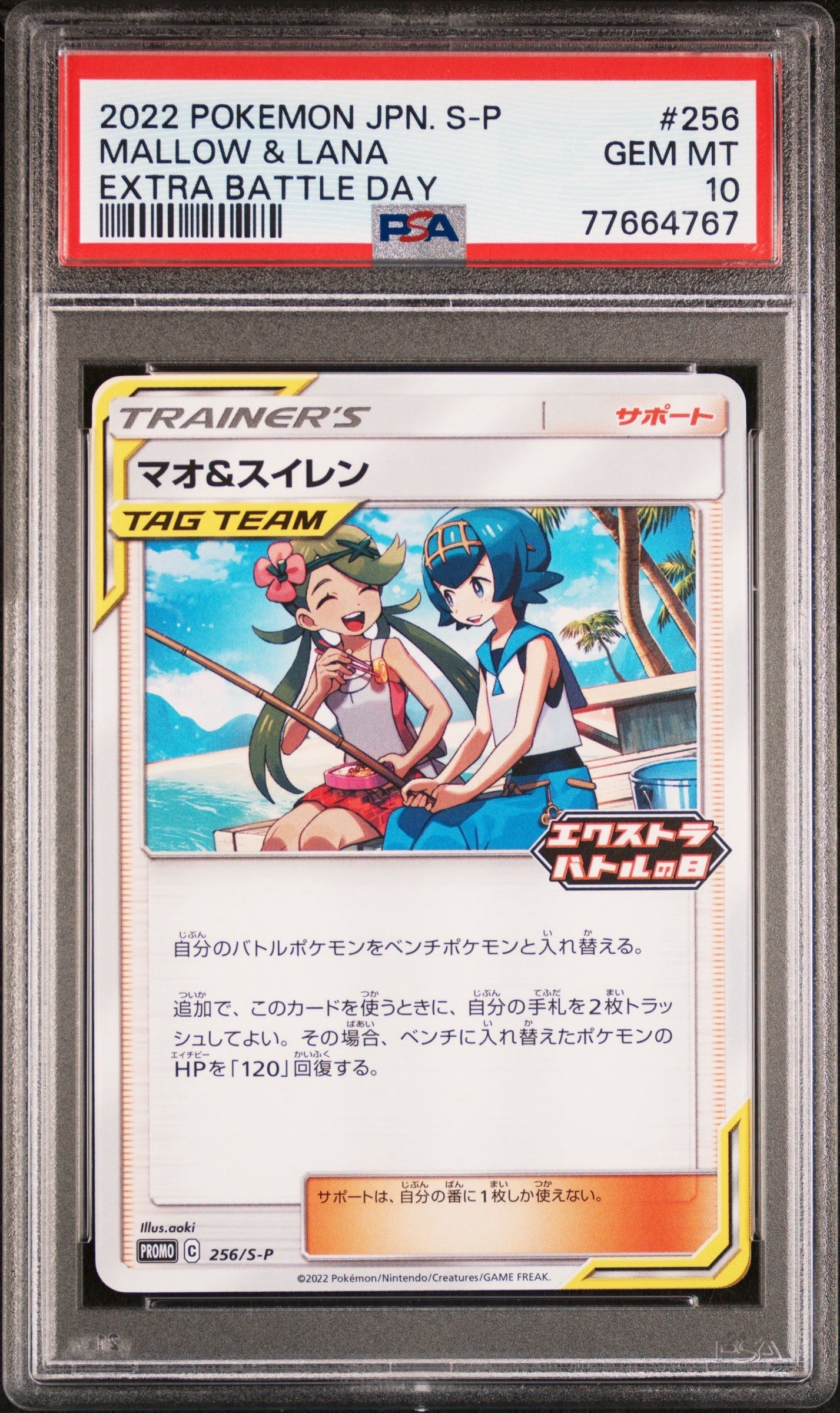 マオ&スイレン エクストラバトルの日: プロモ P [S-P 256](プロモーションカード「S-P」)