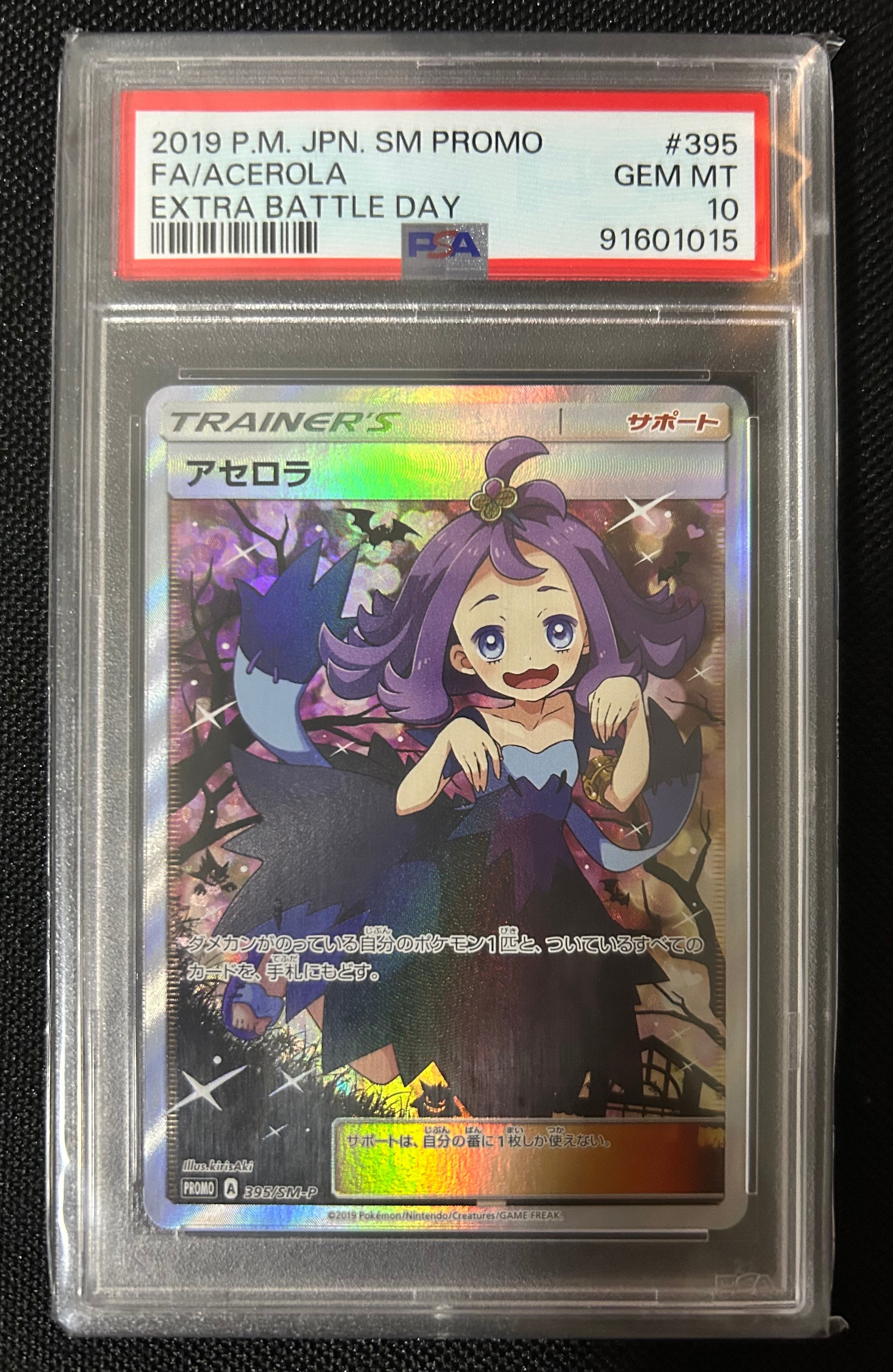 アセロラ エクストラバトルの日: プロモ[SM-P 395](プロモーションカード「SM-P」)