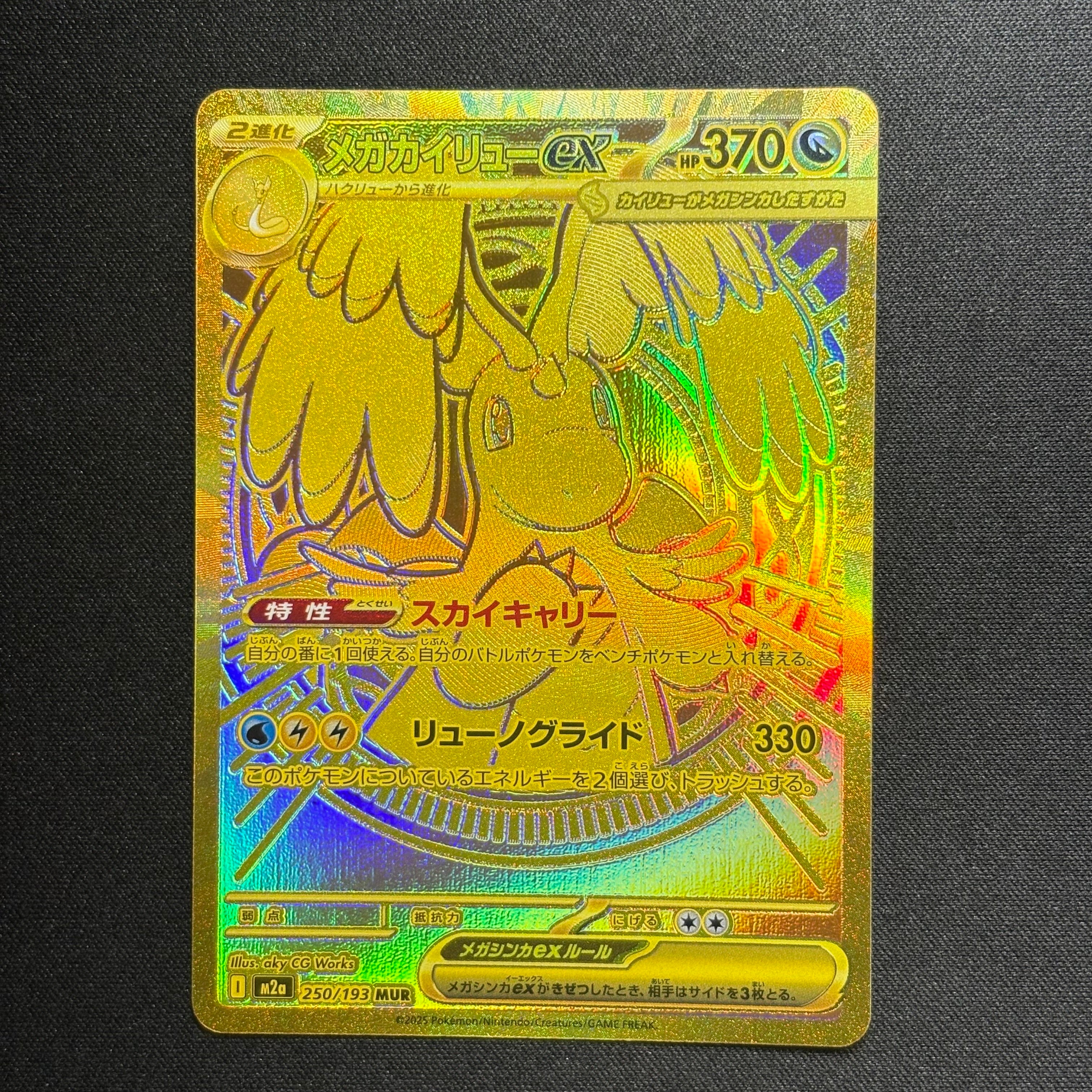 メガカイリューex MUR [M2a 250/193](ハイクラスパック「MEGAドリーム
