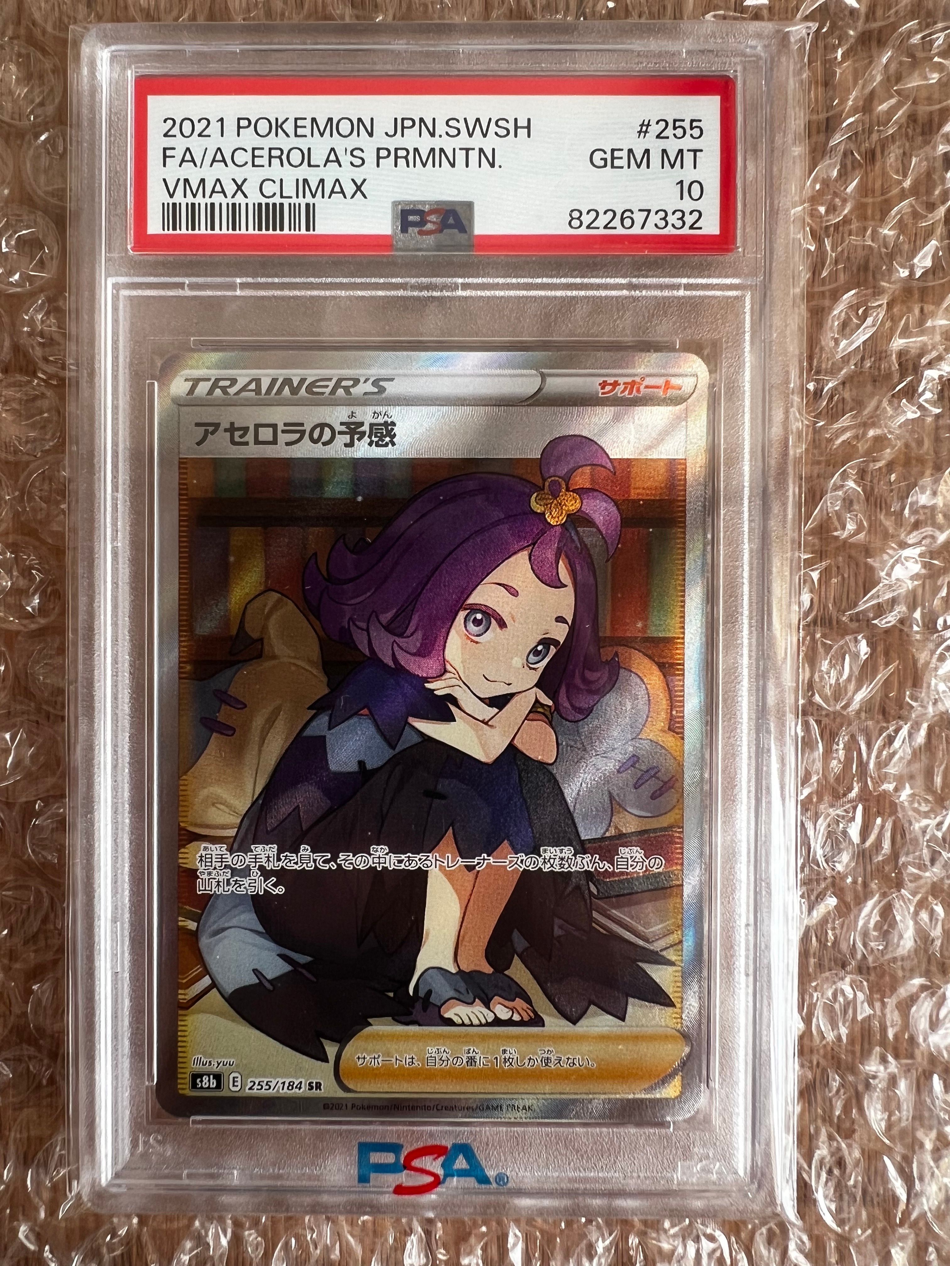 アセロラの予感 SR[S8b 255/184](ハイクラスパック「VMAXクライマックス」)