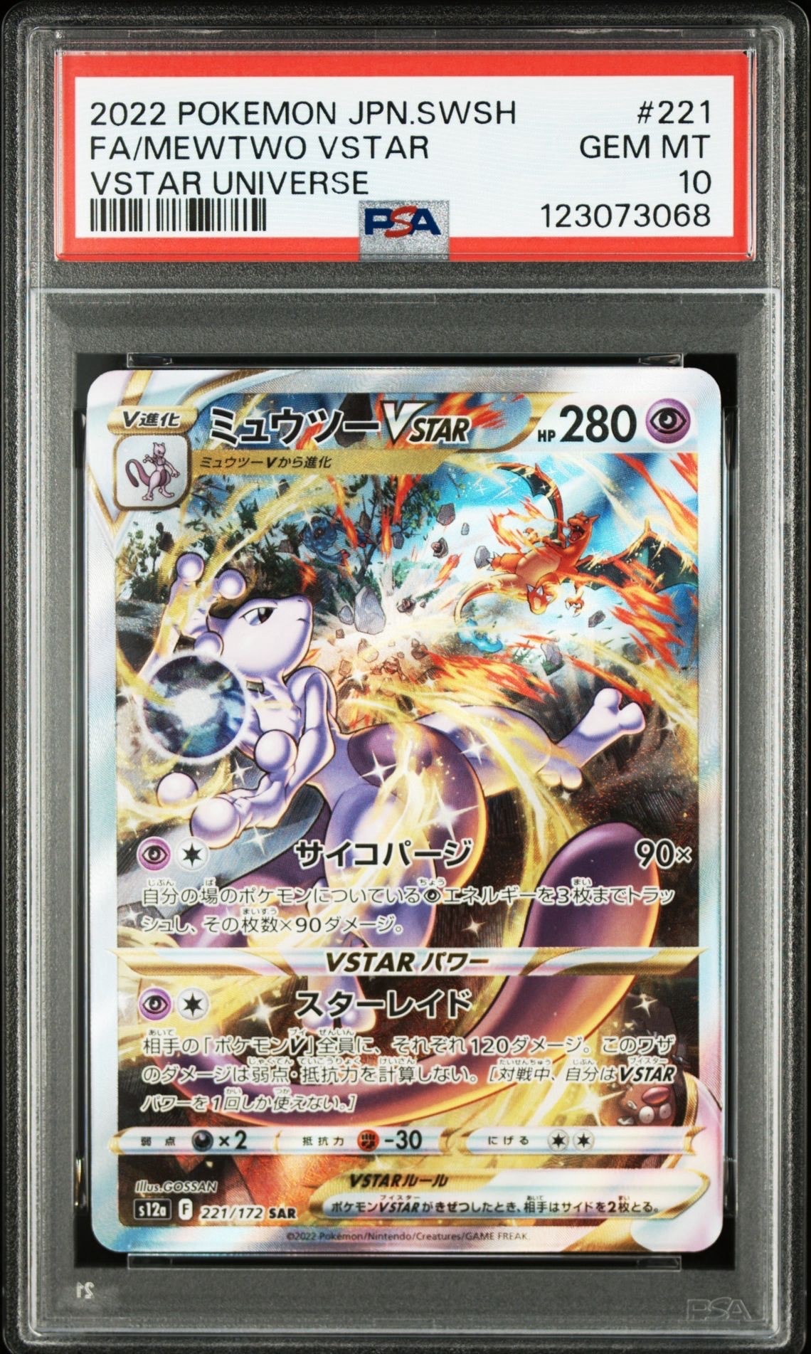 ミュウツーVSTAR SAR[s12a 221/172](ハイクラスパック「VSTARユニバース」)