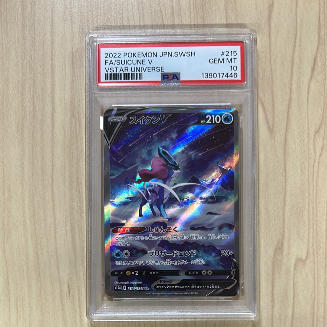 スイクンV SAR[s12a 215/172](ハイクラスパック「VSTARユニバース」)の