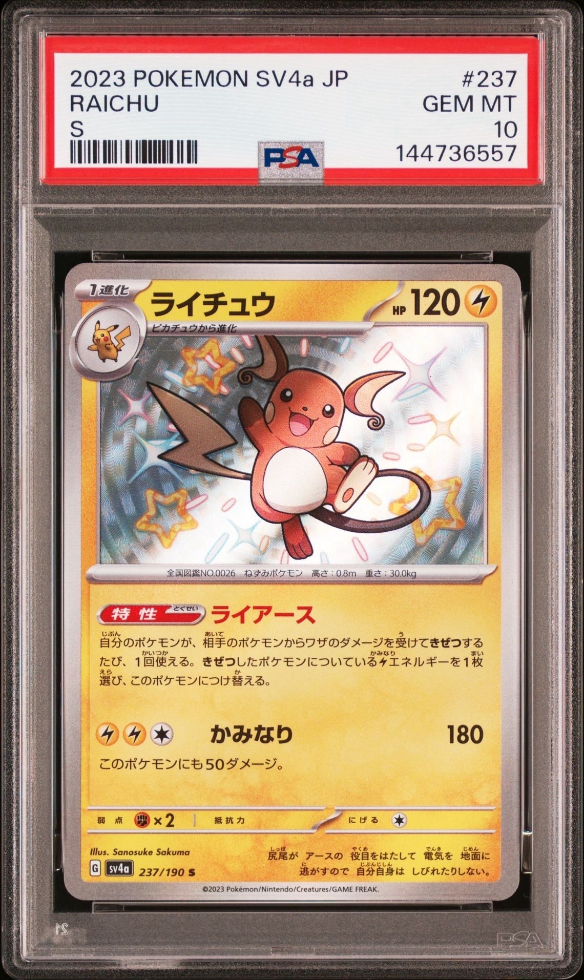 PSA10】ライチュウ S [SV4a 237/190](ハイクラスパック「シャイニー