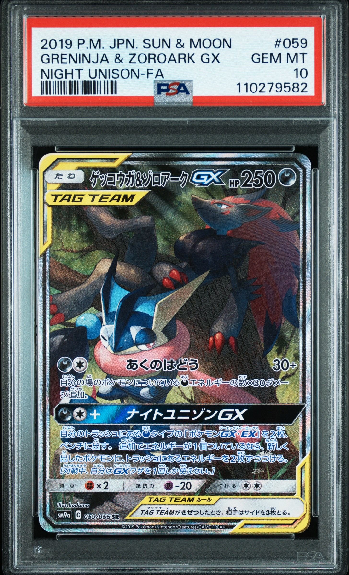 ゲッコウガ&ゾロアークGX SR: SA[SM9a 059/055](強化拡張パック「ナイトユニゾン」)