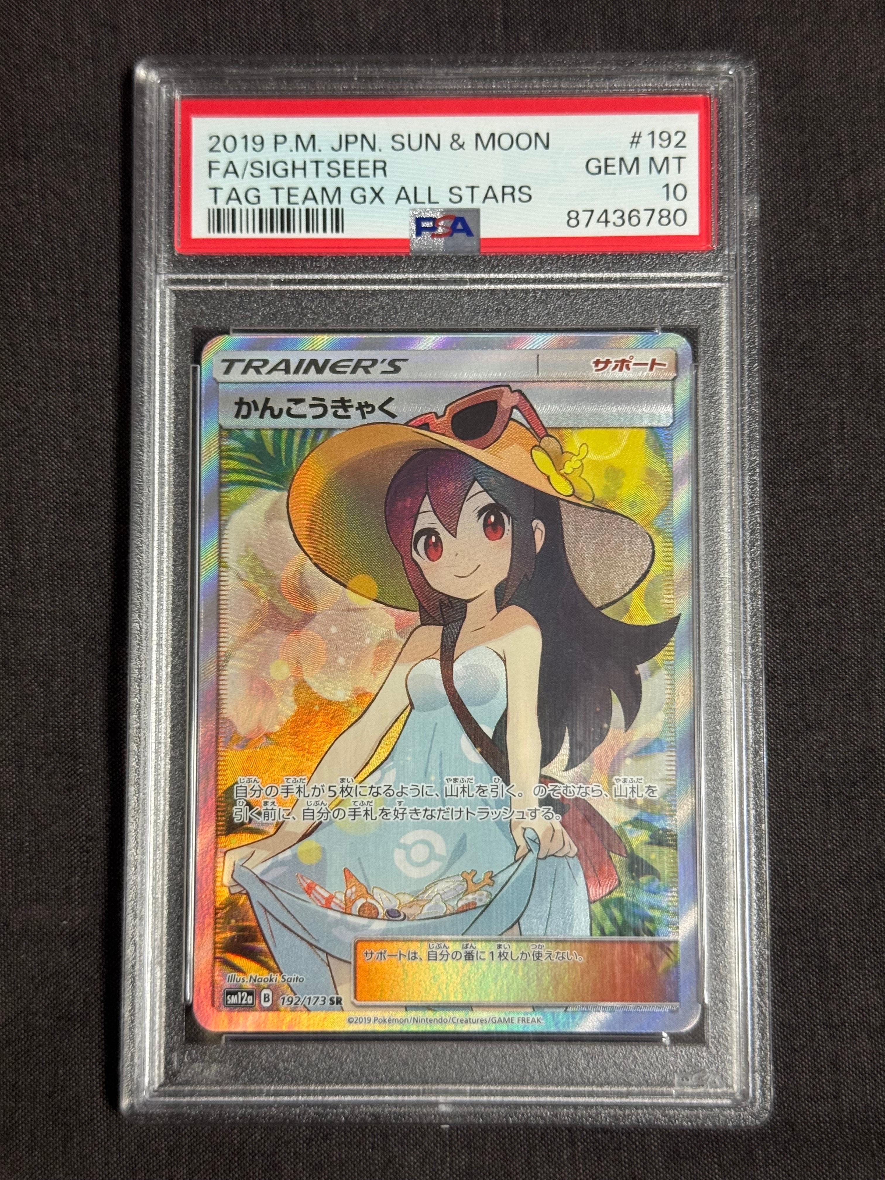 かんこうきゃく SR PSA10 鑑定品 SM12a 黒箱付き PSA10】かんこうきゃく SR[SM12a 192/173](ハイクラスパック「TAG TEAM