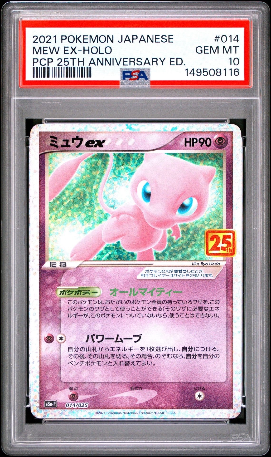 ミュウex: プロモ[S8a-P 014/025](プロモカードパック 25th ANNIVERSARY edition)