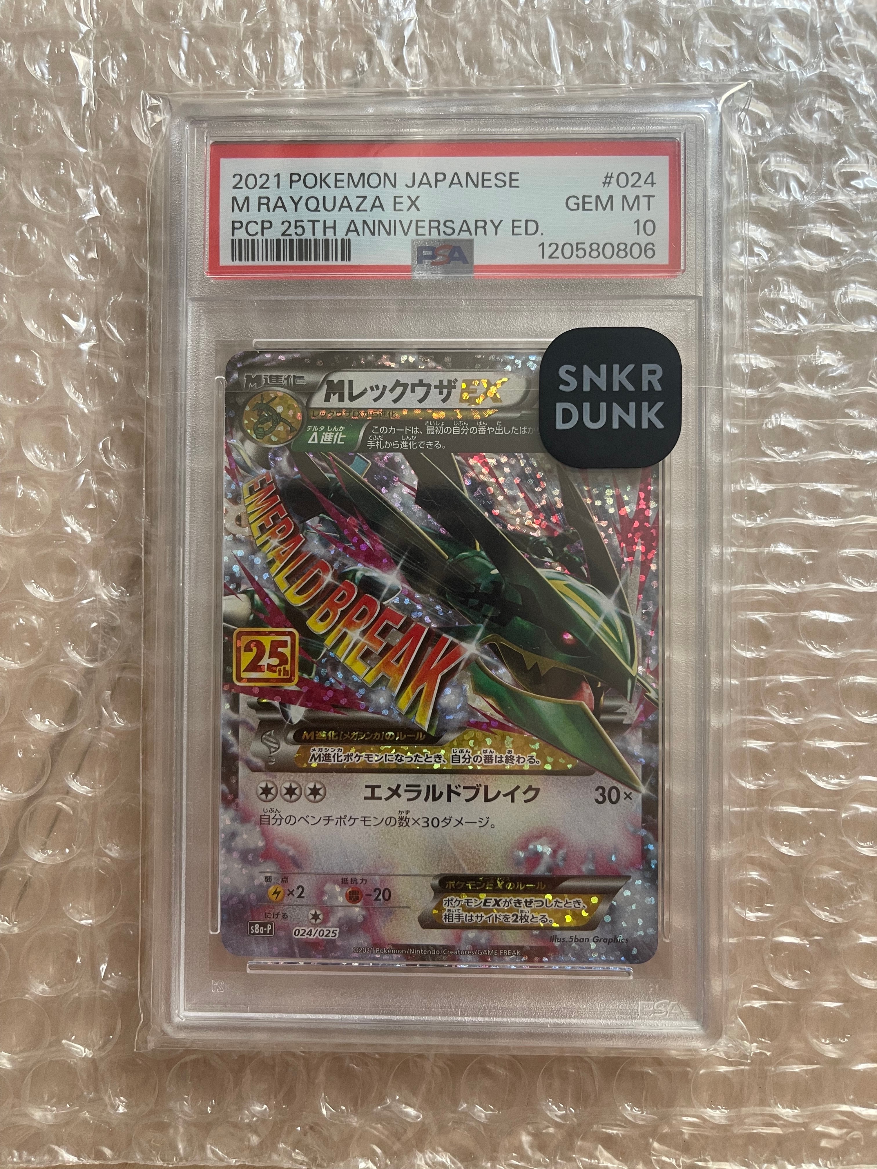 MレックウザEX: プロモ[S8a-P 024/025](プロモカードパック 25th ANNIVERSARY edition)