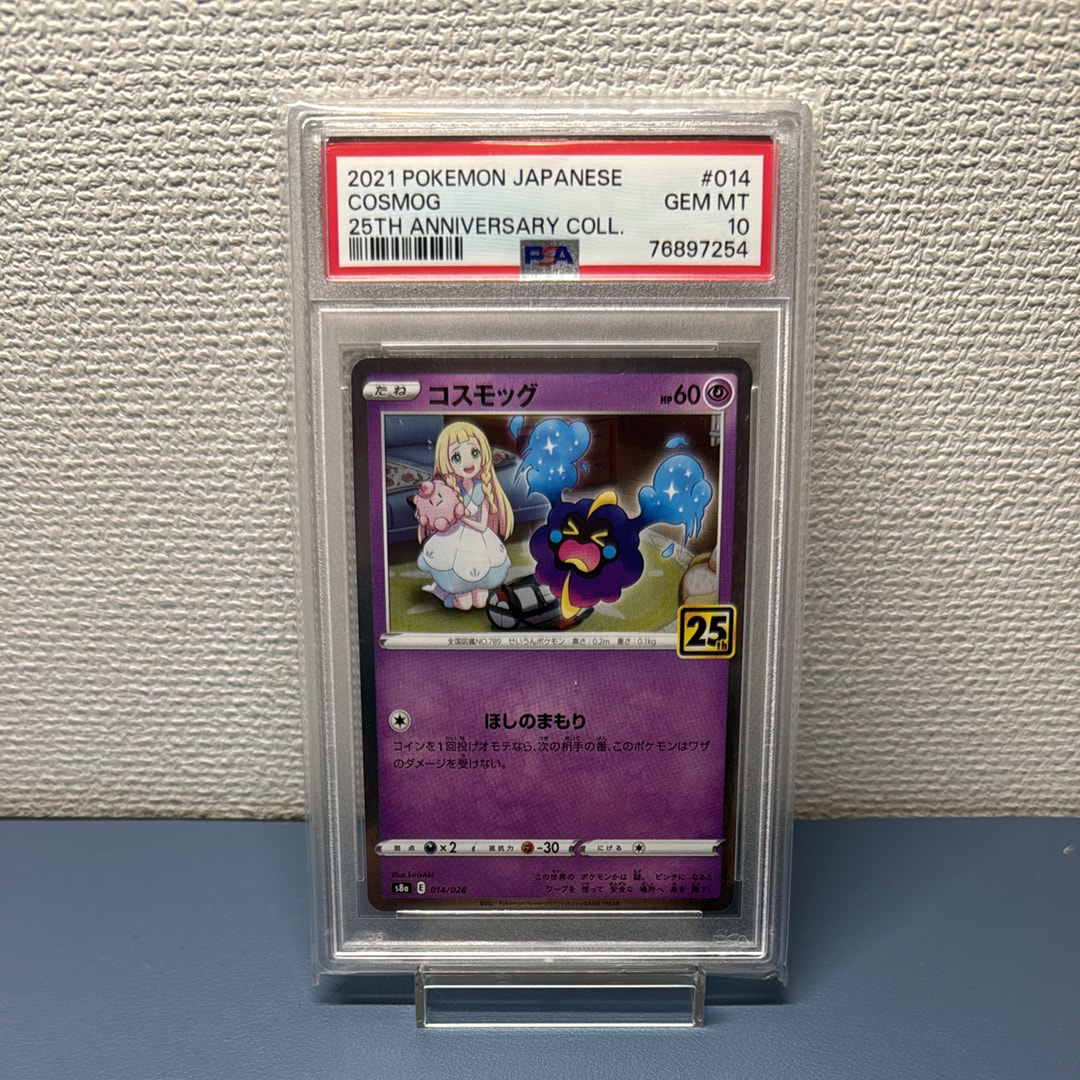 コスモッグ ノーマル [S8a 014/028](拡張パック「25th ANNIVERSARY COLLECTION」)
