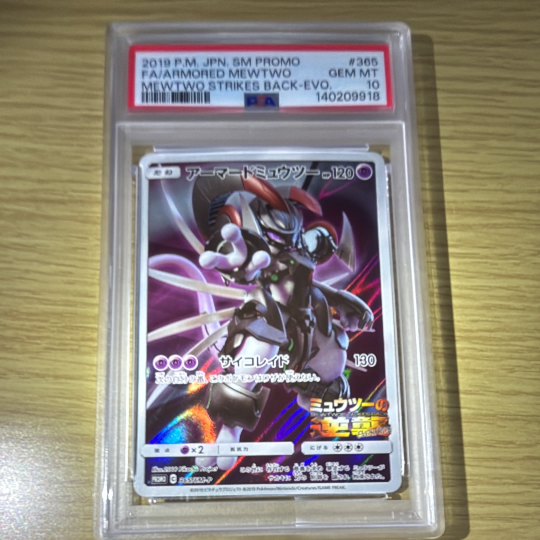 アーマードミュウツー: プロモ (開封済) [SM-P 365](プロモーションカード「SM-P」)