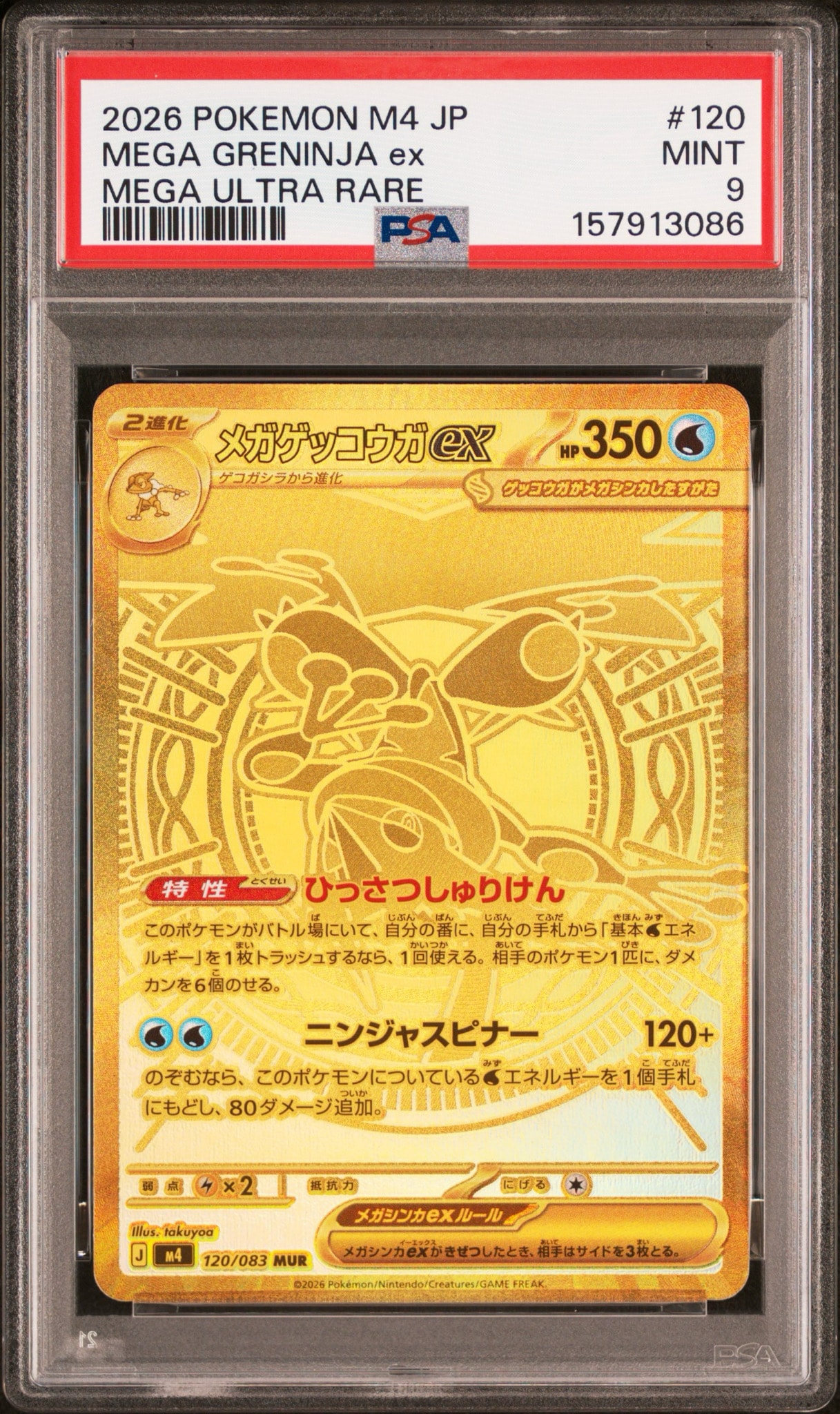 メガゲッコウガex MUR [M4 120/083](拡張パック「ニンジャスピナー」)