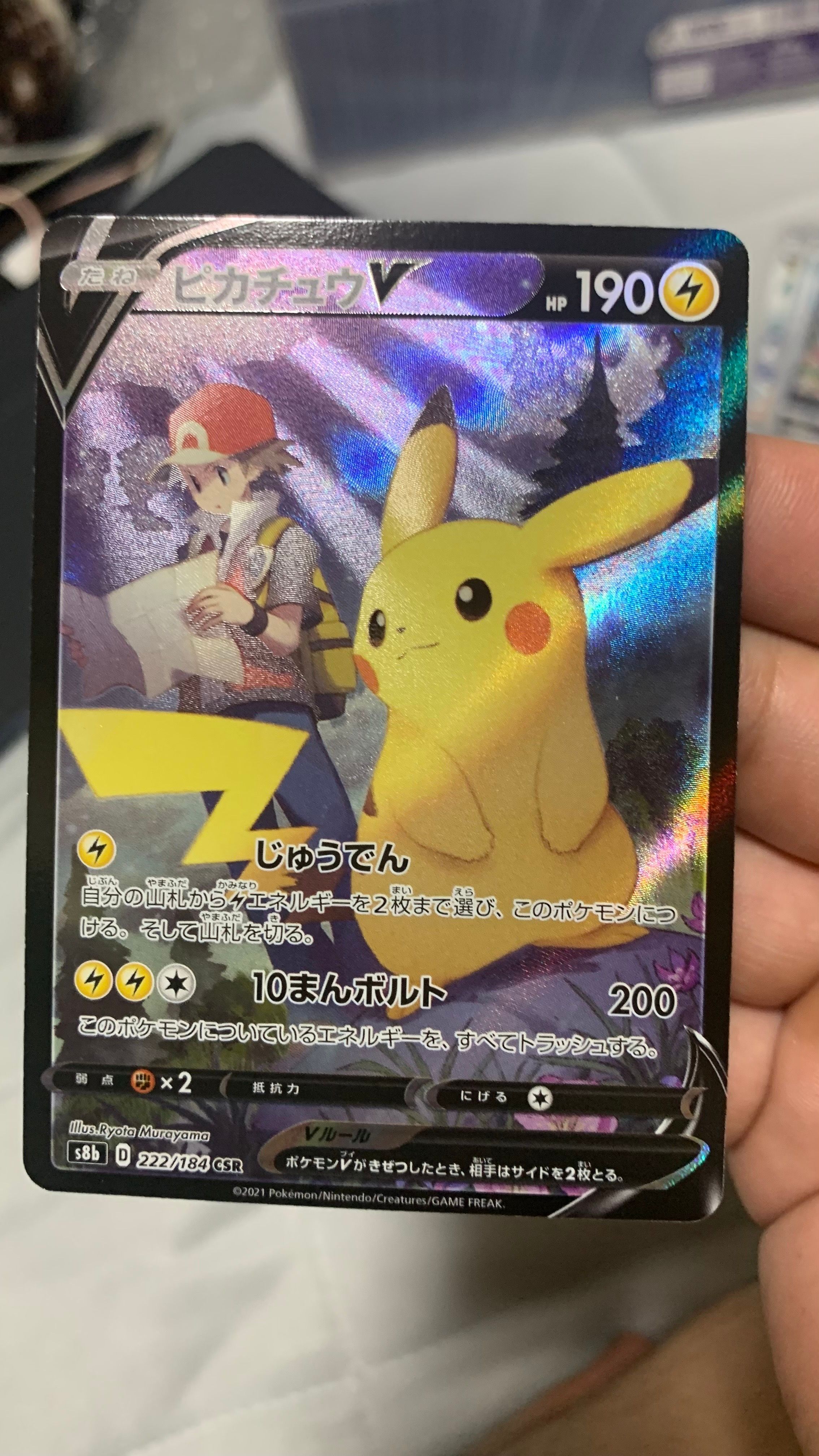 ピカチュウV CSR[S8b 222/184](ハイクラスパック「VMAXクライマックス」)
