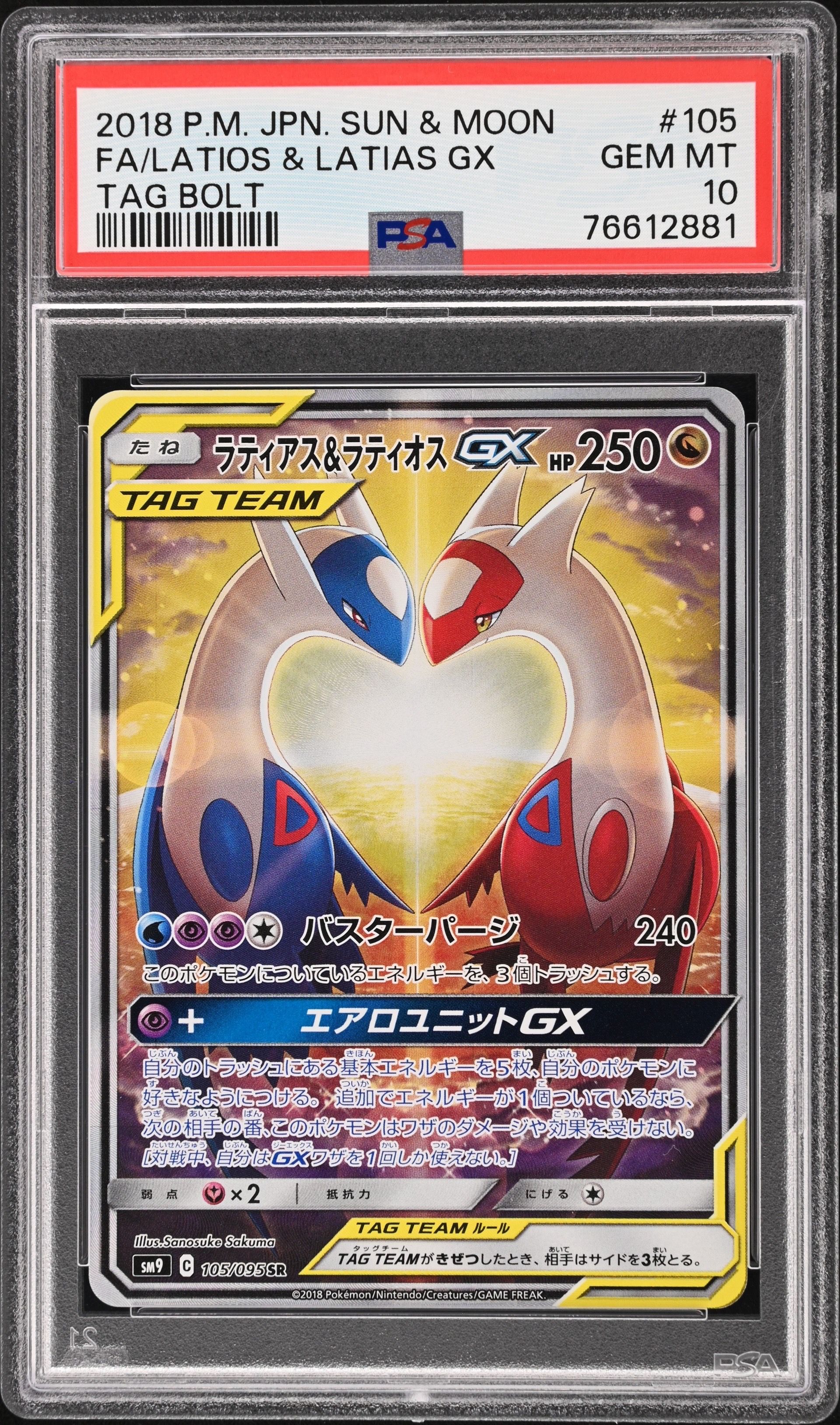 ラティアス&ラティオスGX SR: SA (ラティラティGX) [SM9 105/095](拡張パック「タッグボルト」)