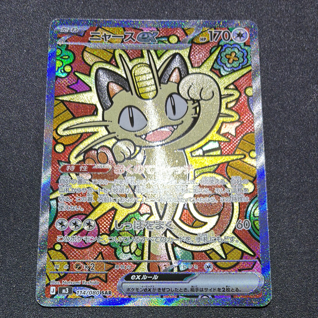 ニャースex SAR [M3 114/080](拡張パック「ムニキスゼロ」)