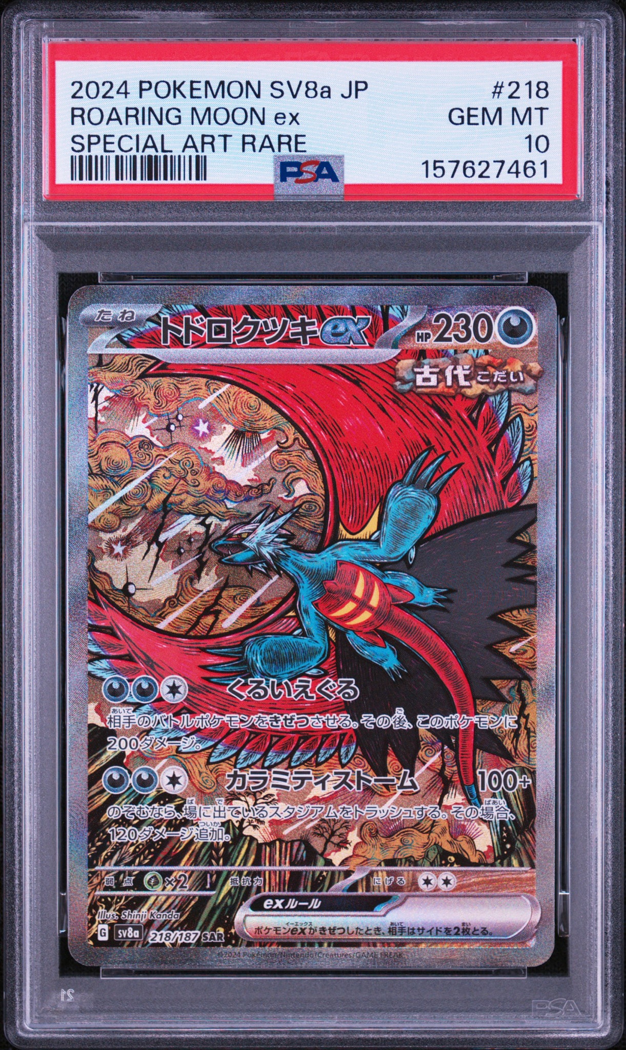 トドロクツキex SAR [SV8a 218/187](ハイクラスパック「テラスタル