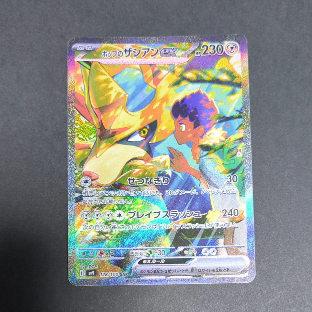 ホップのザシアンex SAR [SV9 128/100](拡張パック「バトルパートナーズ」)