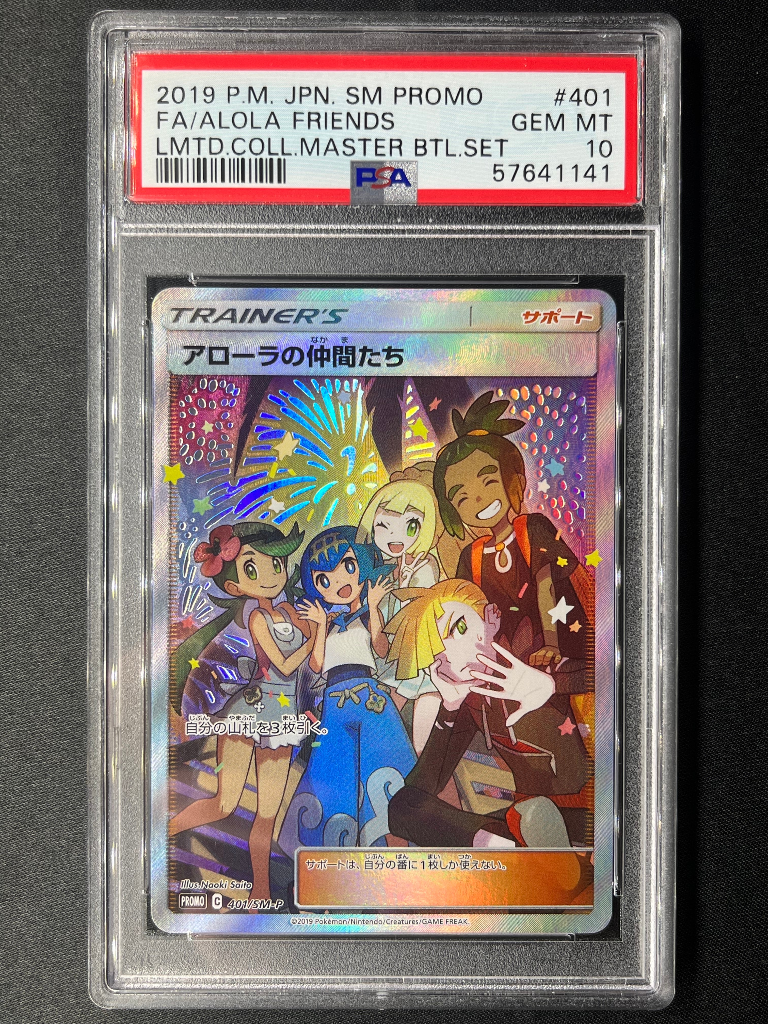 アローラの仲間たち: プロモ[SM-P 401](プロモーションカード「SM-P」)
