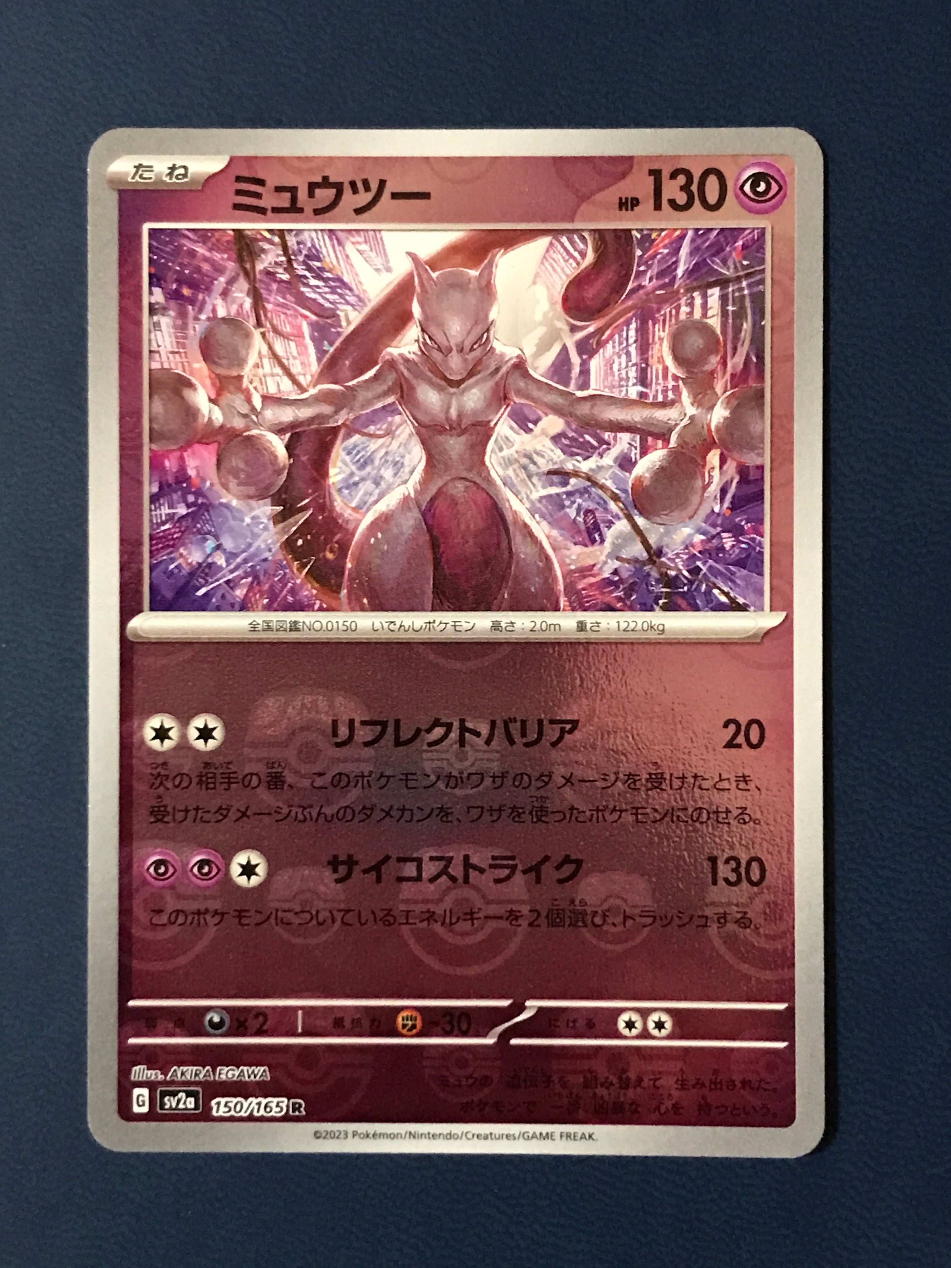 ミュウツー R: マスターボールミラー[SV2a 150/165](強化拡張パック「ポケモンカード151」)