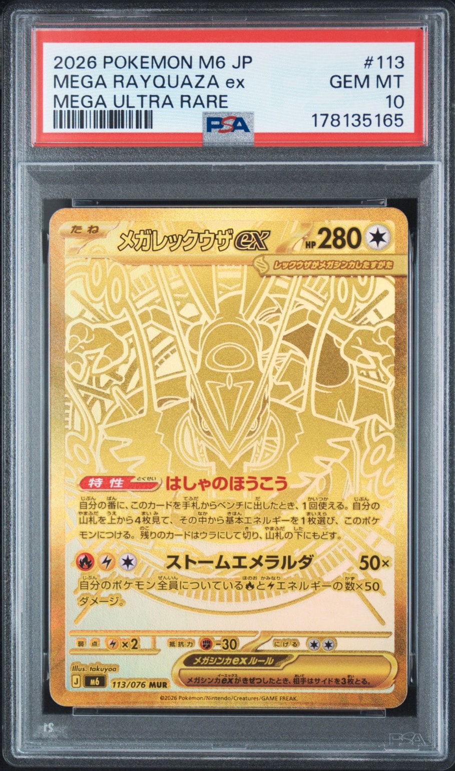 メガレックウザex MUR [M6 113/076](拡張パック「ストームエメラルダ」)