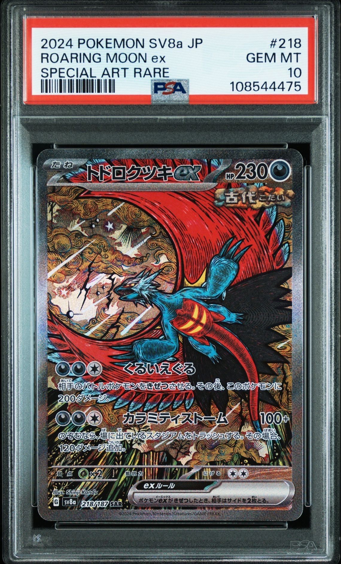 トドロクツキex SAR [SV8a 218/187](ハイクラスパック「テラスタルフェスex」)