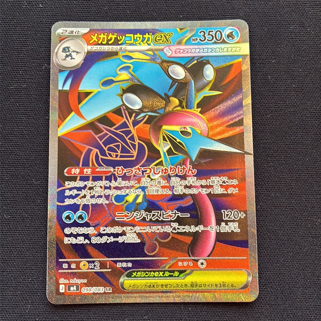 メガゲッコウガex SR [M4 098/083](拡張パック「ニンジャスピナー」)