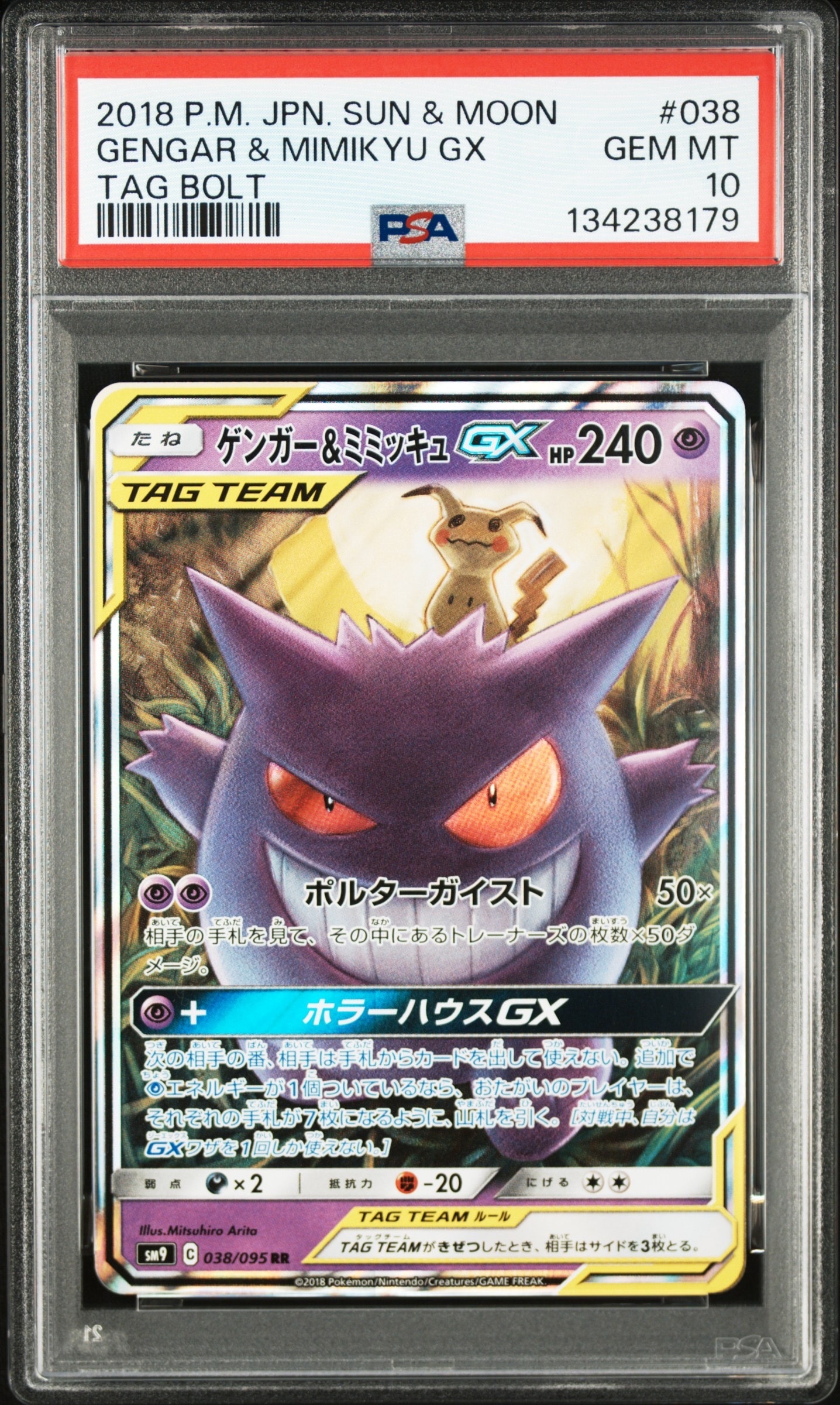 ゲンガー&ミミッキュGX RR [SM9 038/095](拡張パック「タッグボルト」)