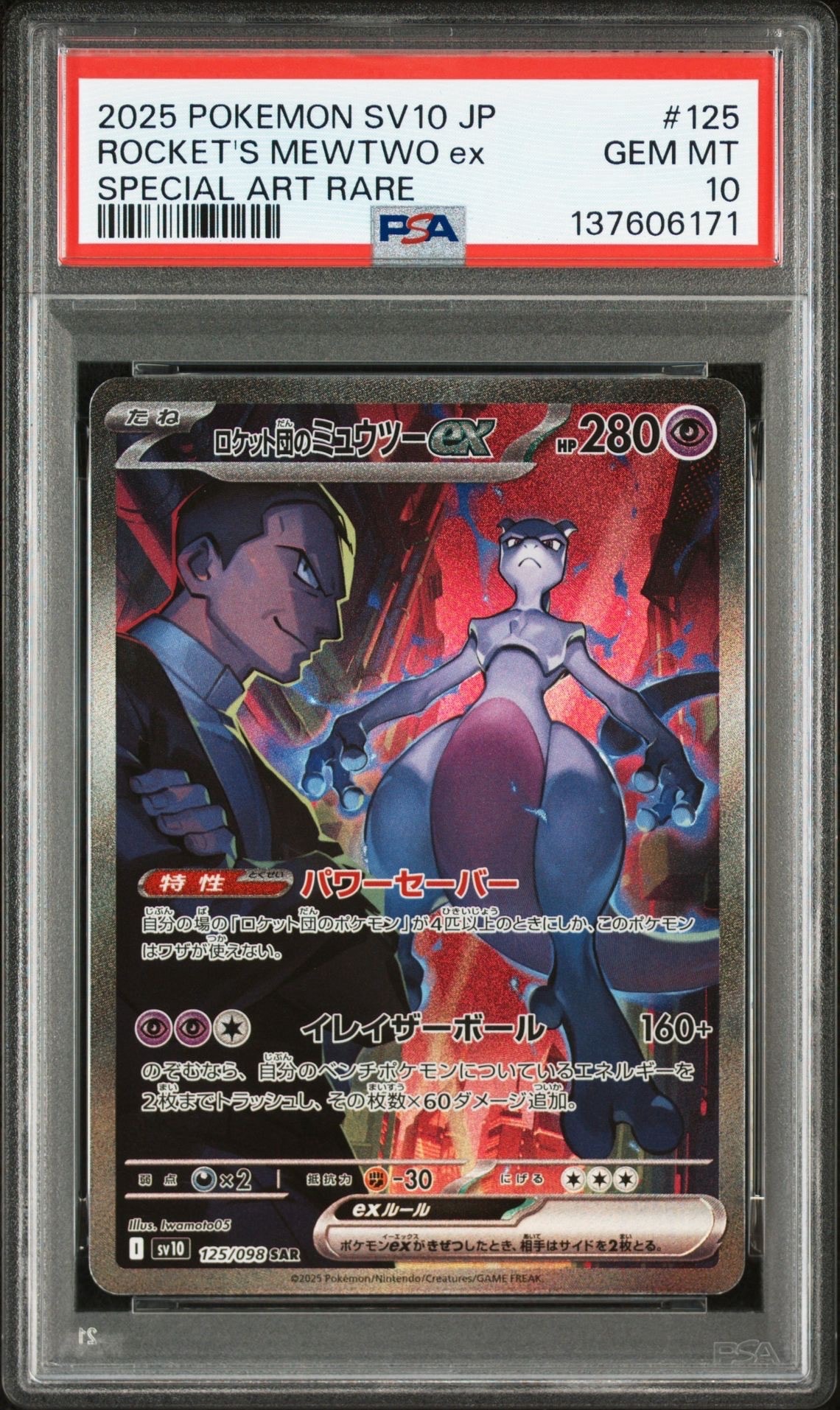 ロケット団のミュウツーex SAR [SV10 125/098](拡張パック「ロケット団の栄光」)