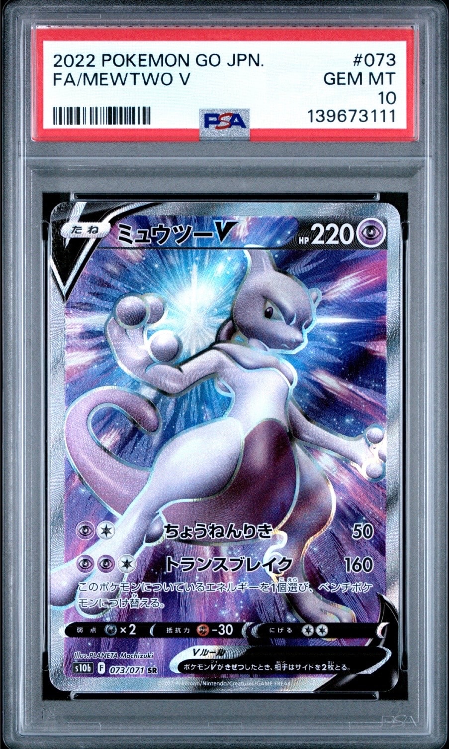 ミュウツーV SR[S10b 073/071](強化拡張パック「Pokemon GO」)