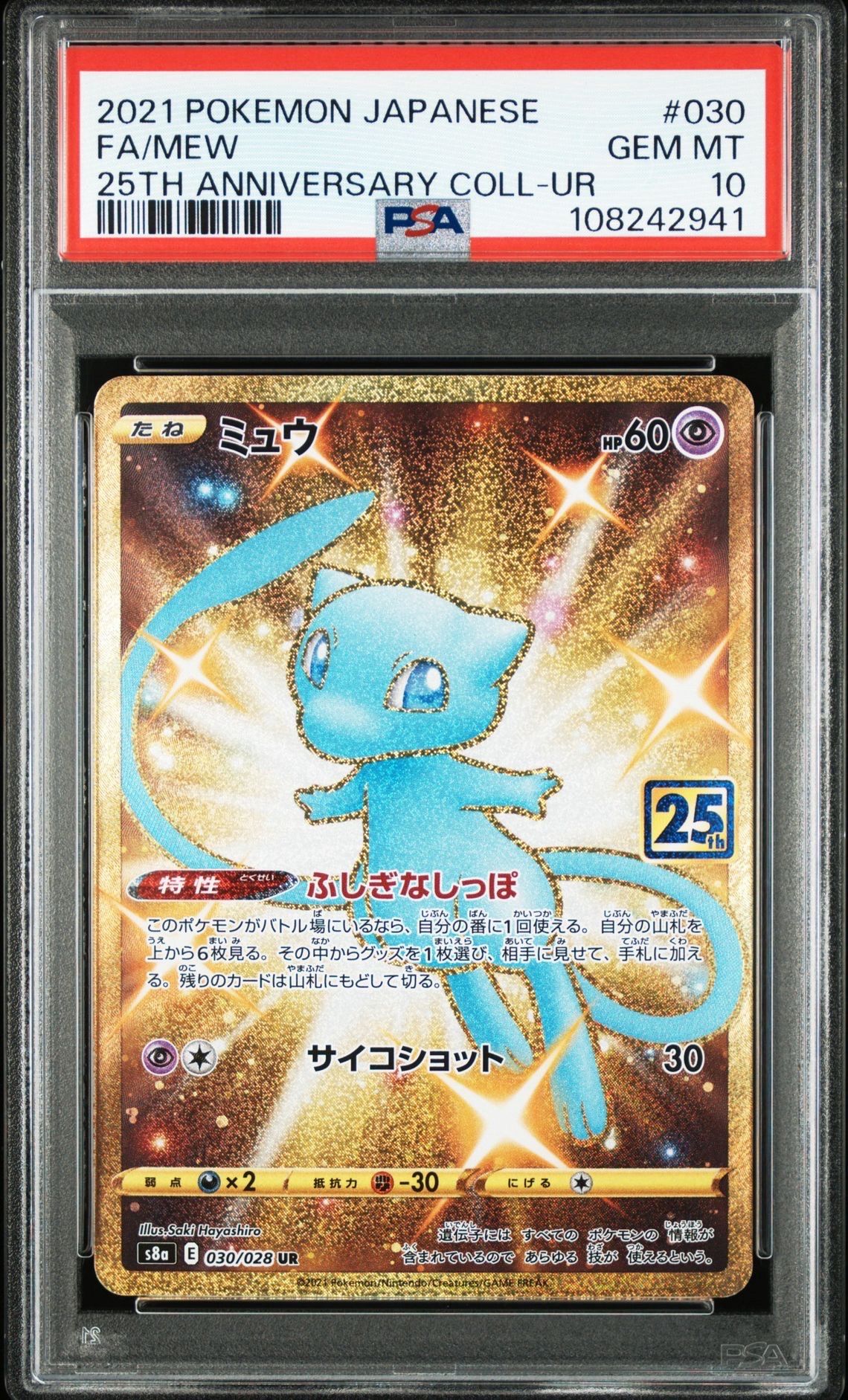ミュウ ふしぎなしっぽ UR[S8a 030/028](拡張パック「25th ANNIVERSARY COLLECTION」)
