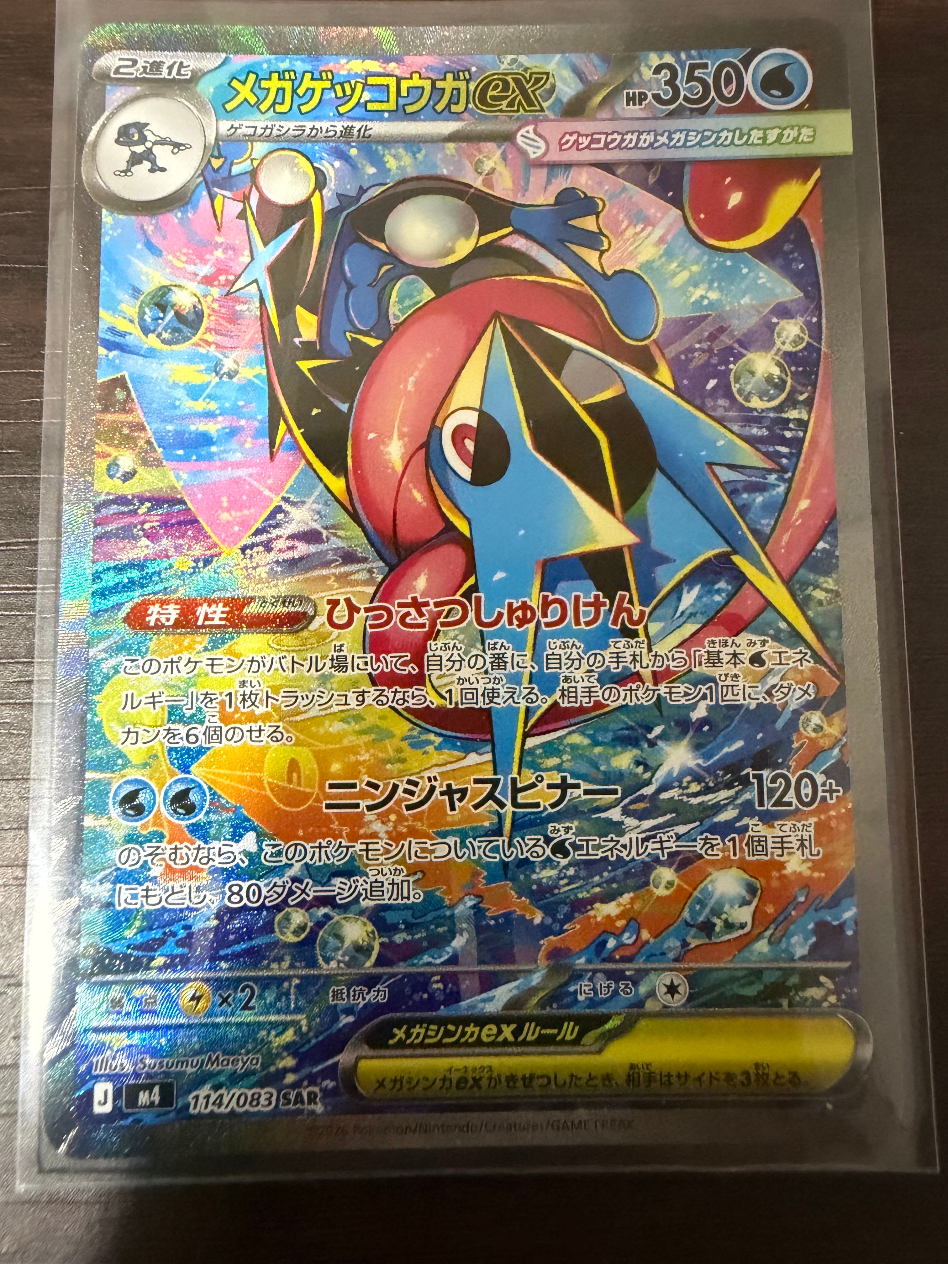 メガゲッコウガex SAR [M4 114/083](拡張パック「ニンジャスピナー」)