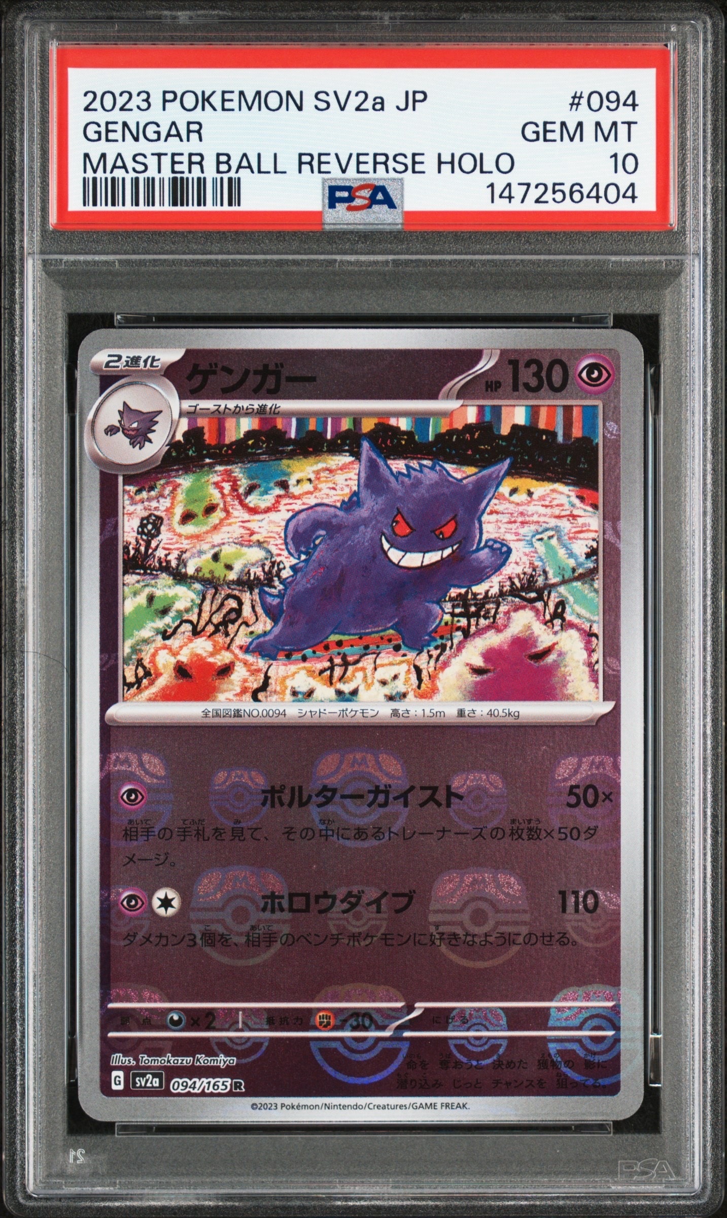 ゲンガー R: マスターボールミラー[SV2a 094/165](強化拡張パック