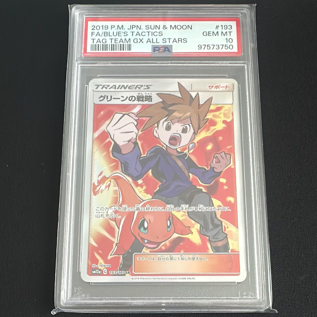 グリーンの戦略 SR[SM12a 193/173](ハイクラスパック「TAG TEAM GX タッグオールスターズ」)