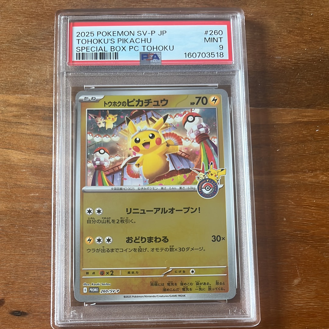 トウホクのピカチュウ P [SV-P 260](スペシャルBOX「ポケモンセンタートウホク」)