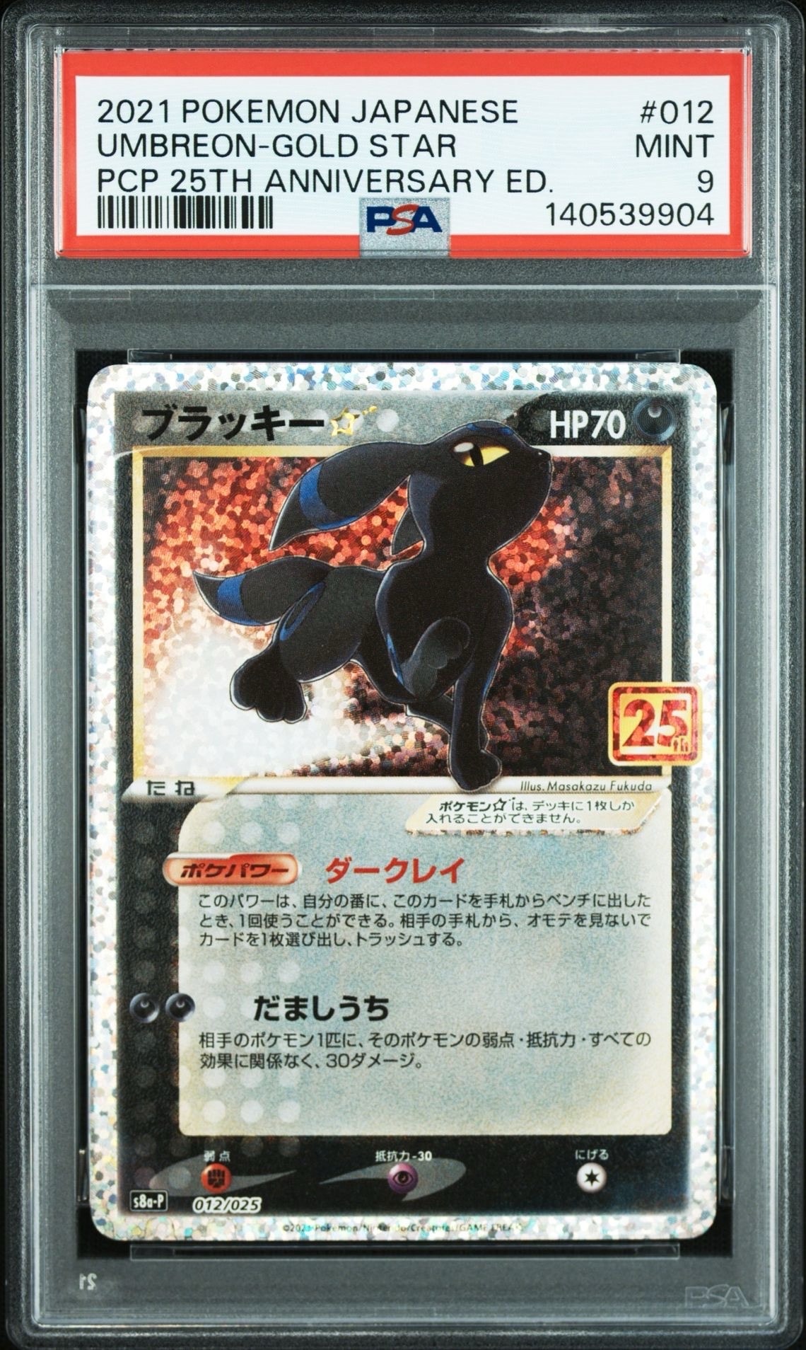 ブラッキー☆: プロモ[S8a-P 012/025](プロモカードパック 25th ANNIVERSARY edition)