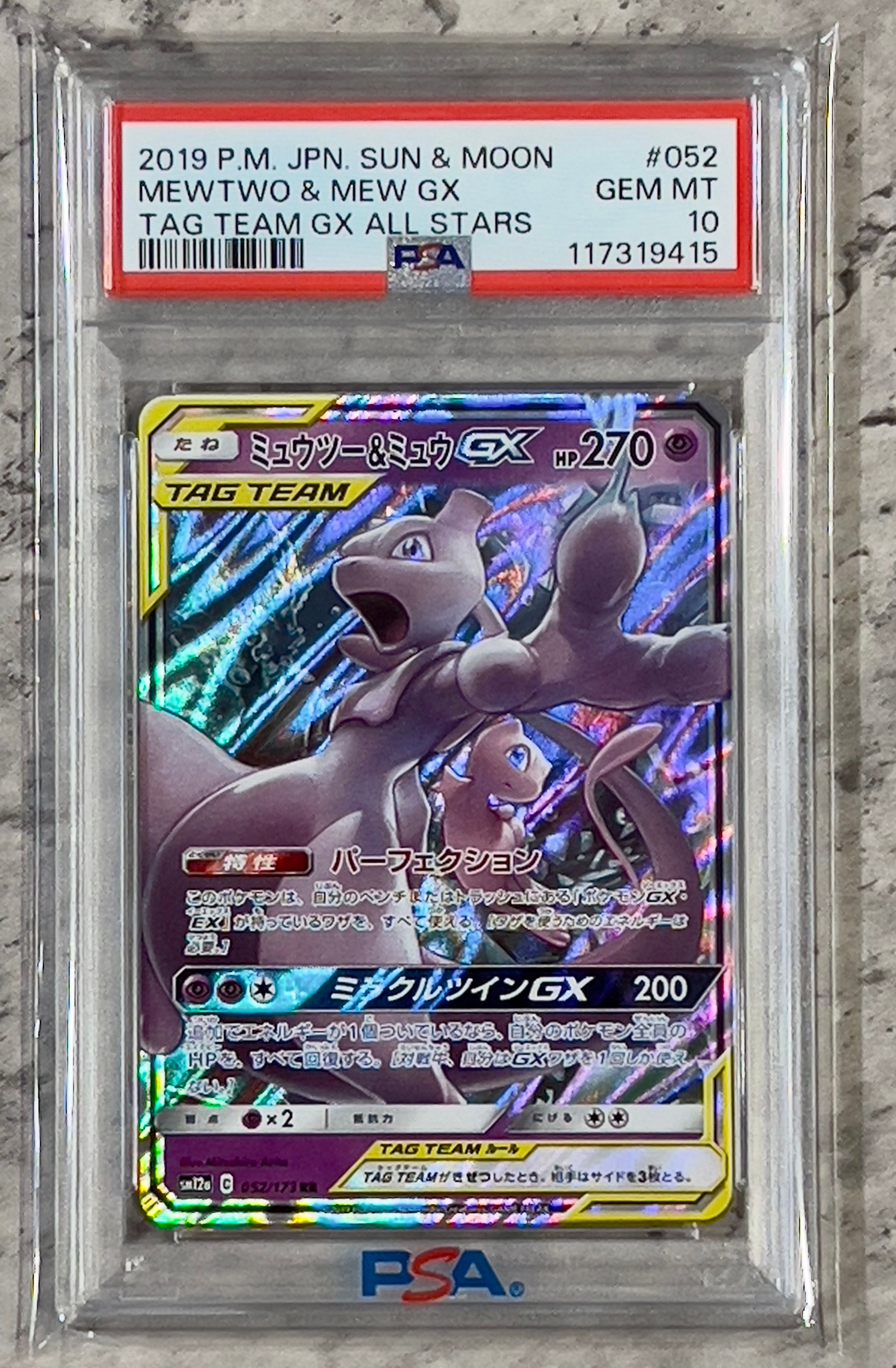 ミュウツー&ミュウGX RR [SM12a 052/173](ハイクラスパック「TAG TEAM GX タッグオールスターズ」)