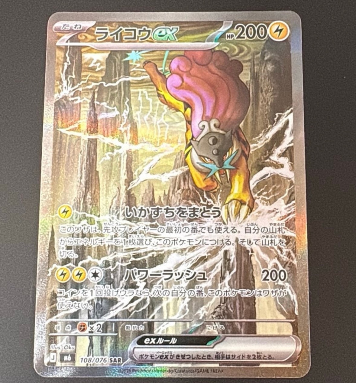 ライコウex SAR [M6 108/076](拡張パック「ストームエメラルダ」)