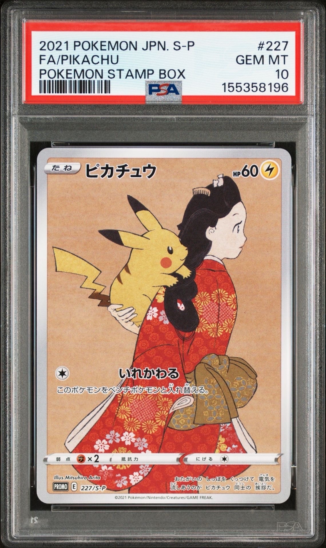 ピカチュウ: プロモ[S-P 227](プロモーションカード 「ポケモン切手BOX 見返り美人・月に雁セット」)