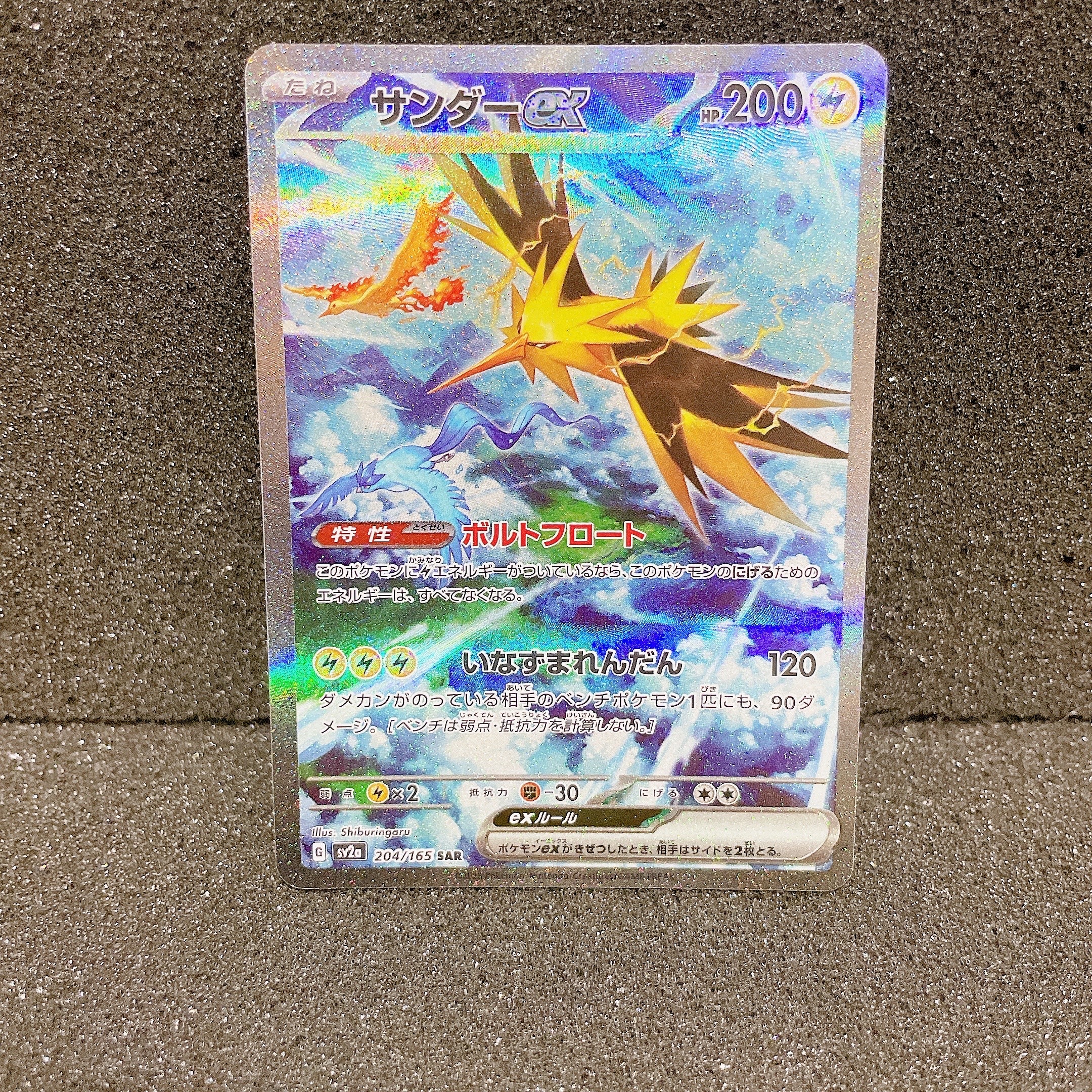 サンダーex SAR[SV2a 204/165](強化拡張パック「ポケモンカード151」)