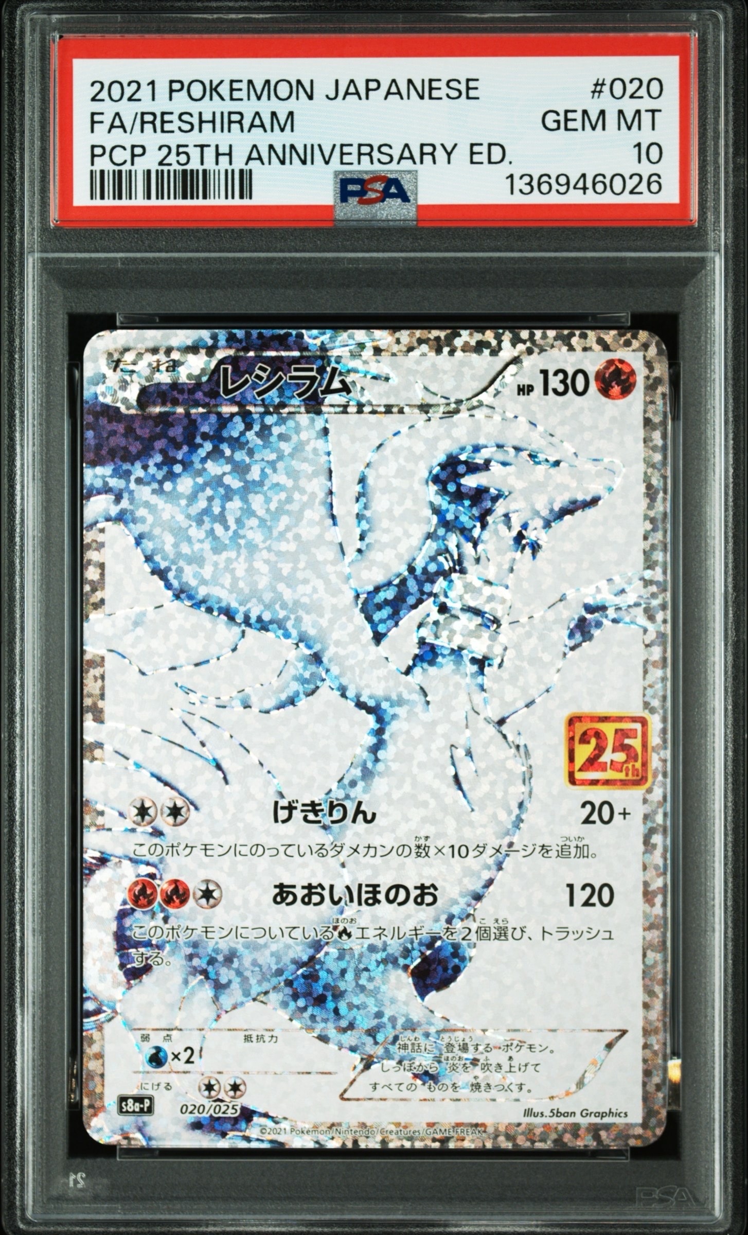 ★レシラム: プロモ[S8a-P 020/025]プロモカードパック★ PSA10】レシラム: プロモ[S8a-P 020/025](プロモカードパック 25th